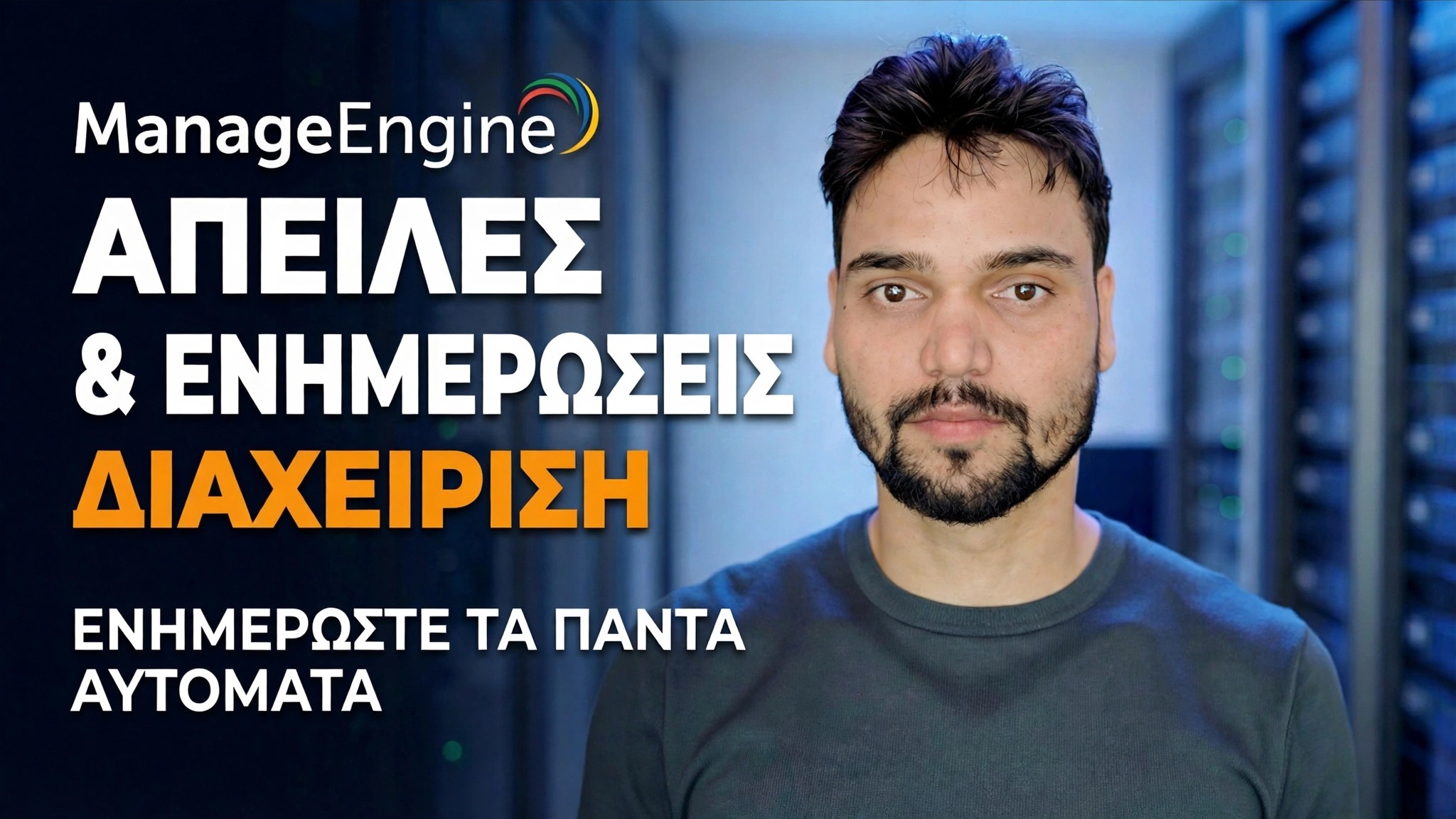 ManageEngine Threat Detection + Patching 🔥 Ο διαχειριστής IT πρέπει να γνωρίζει