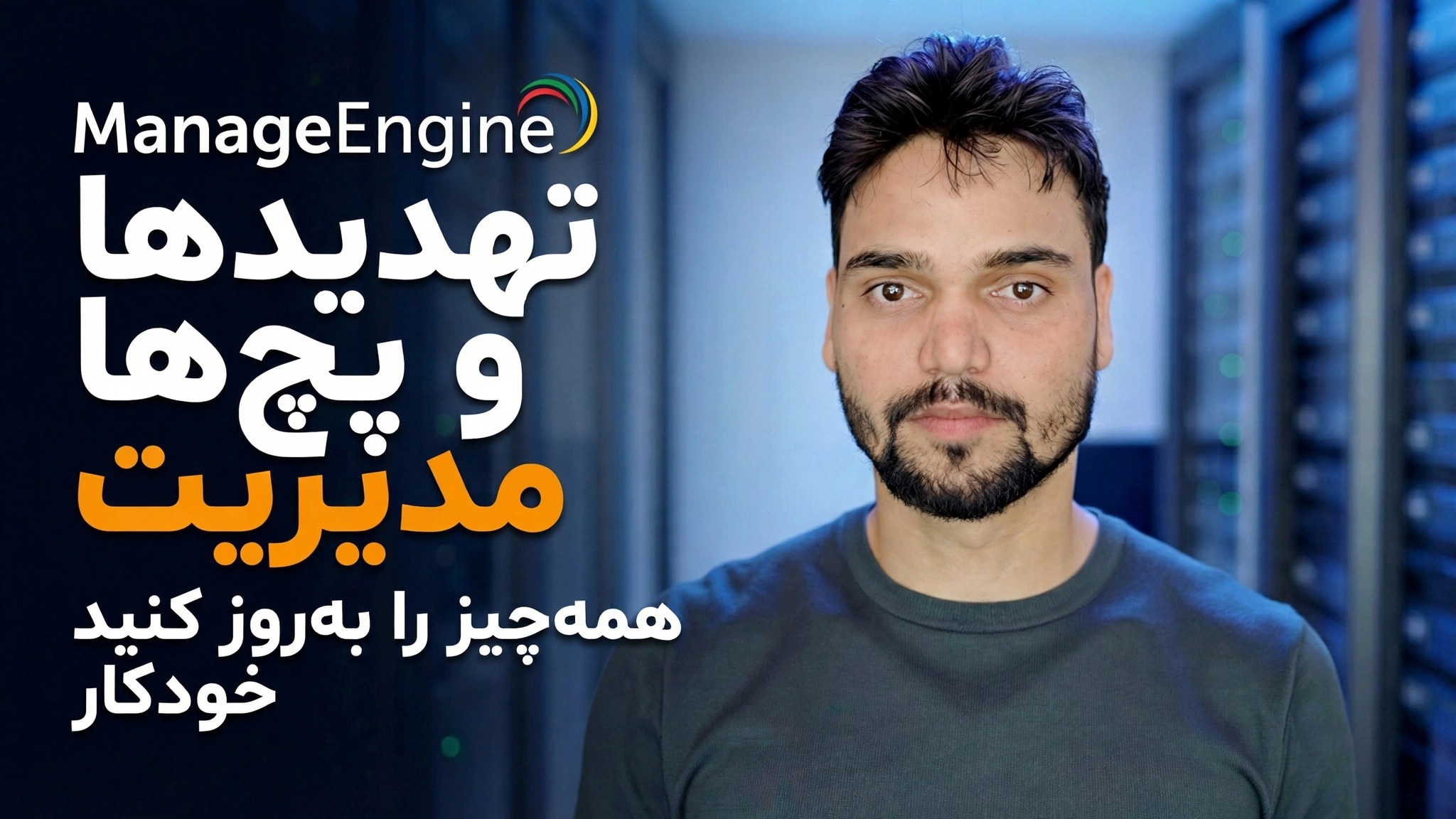 ManageEngine Threat Detection + Patching 🔥 مدیر فناوری اطلاعات باید بداند