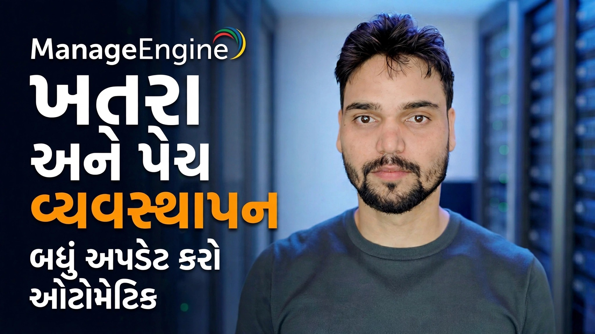 મેનેજ એન્જીન થ્રેટ ડિટેક્શન + પેચિંગ 🔥 IT એડમિને જાણવું આવશ્યક છે