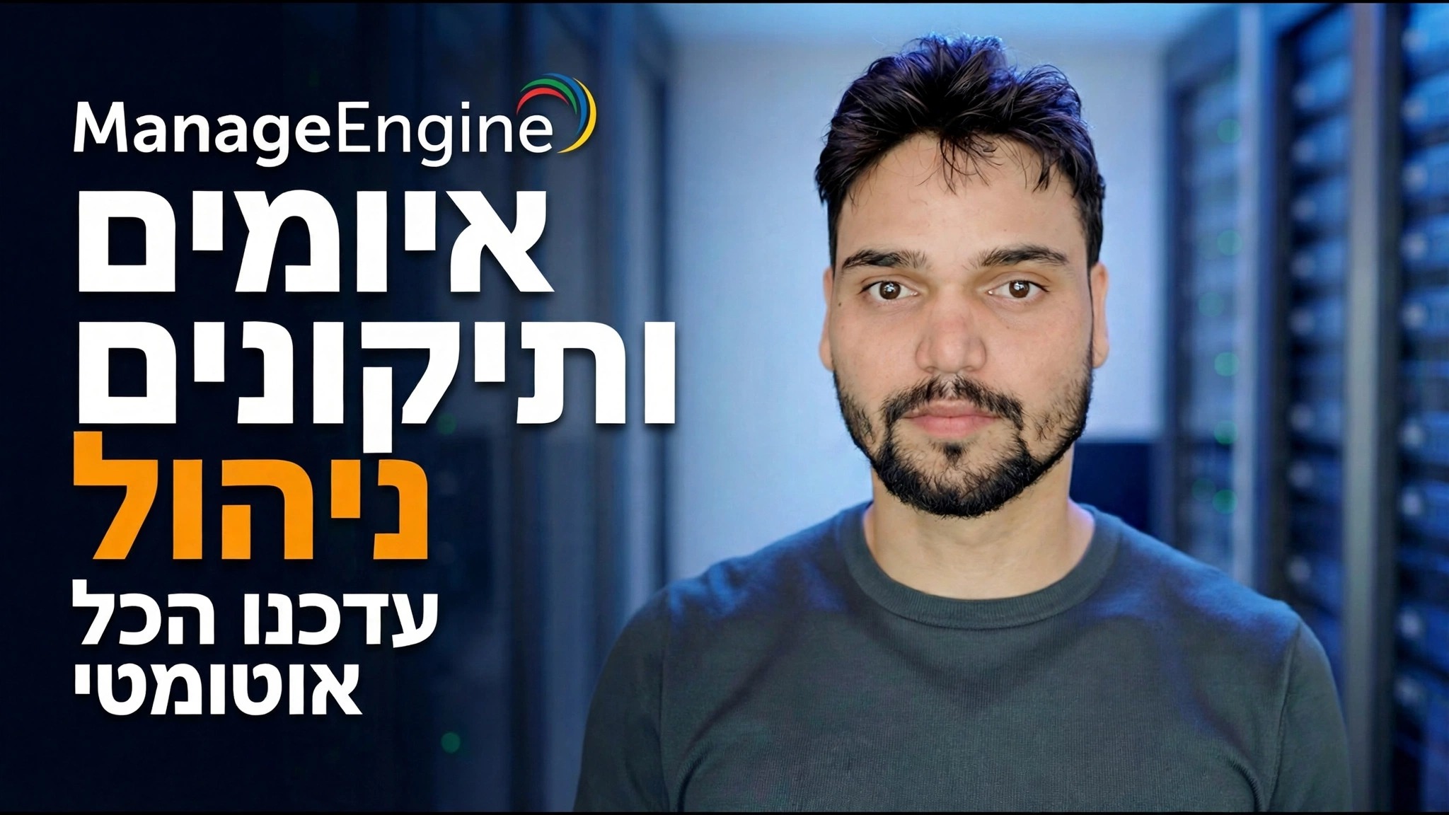 ManageEngine Threat Detection + Patching 🔥 מנהל IT חייב לדעת