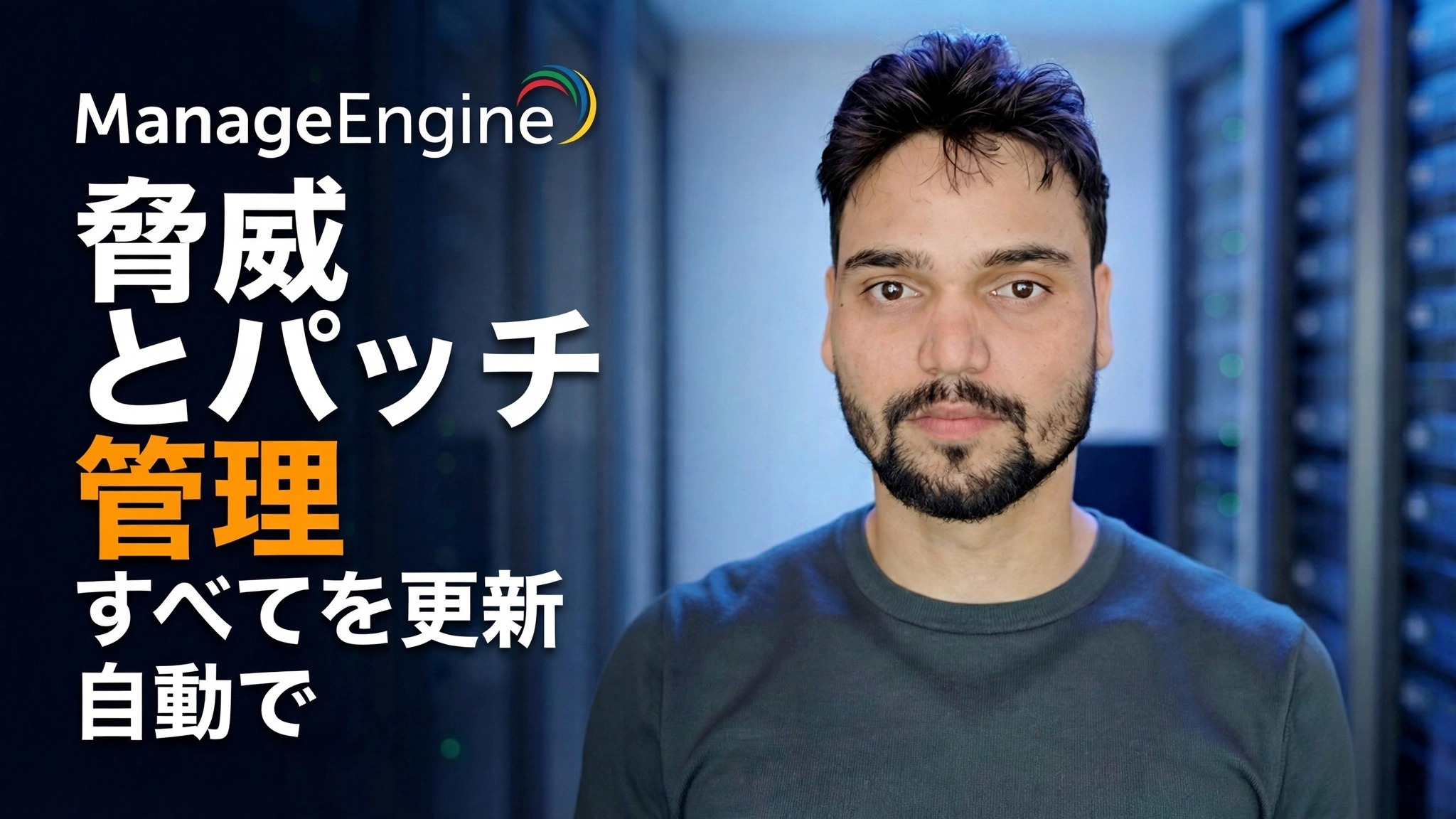 ManageEngine 脅威検出 + パッチ適用 🔥 IT 管理者が知っておくべきこと