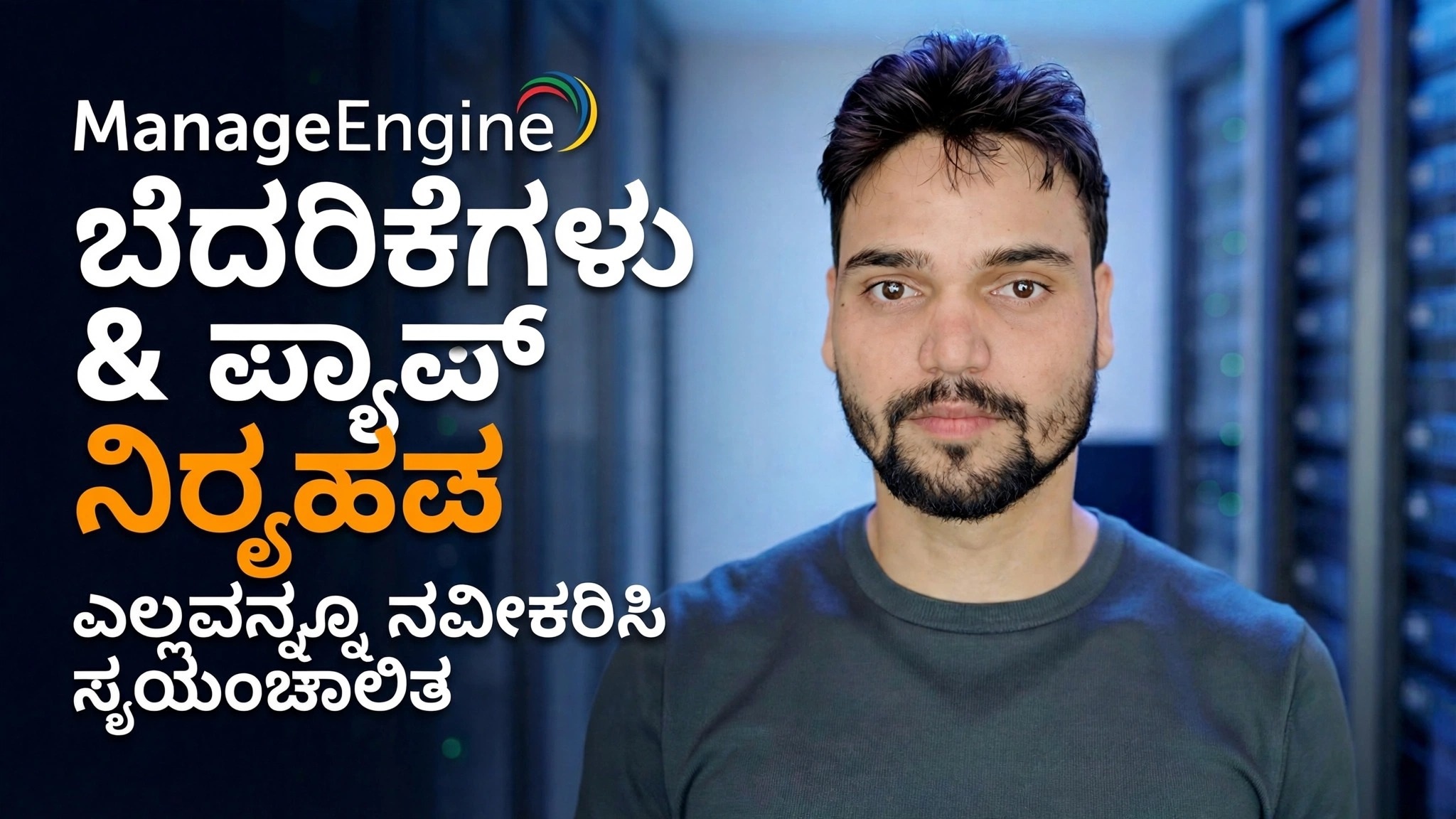 ManageEngine ಥ್ರೆಟ್ ಡಿಟೆಕ್ಷನ್ + ಪ್ಯಾಚಿಂಗ್ 🔥 IT ನಿರ್ವಾಹಕರು ತಿಳಿದಿರಬೇಕು