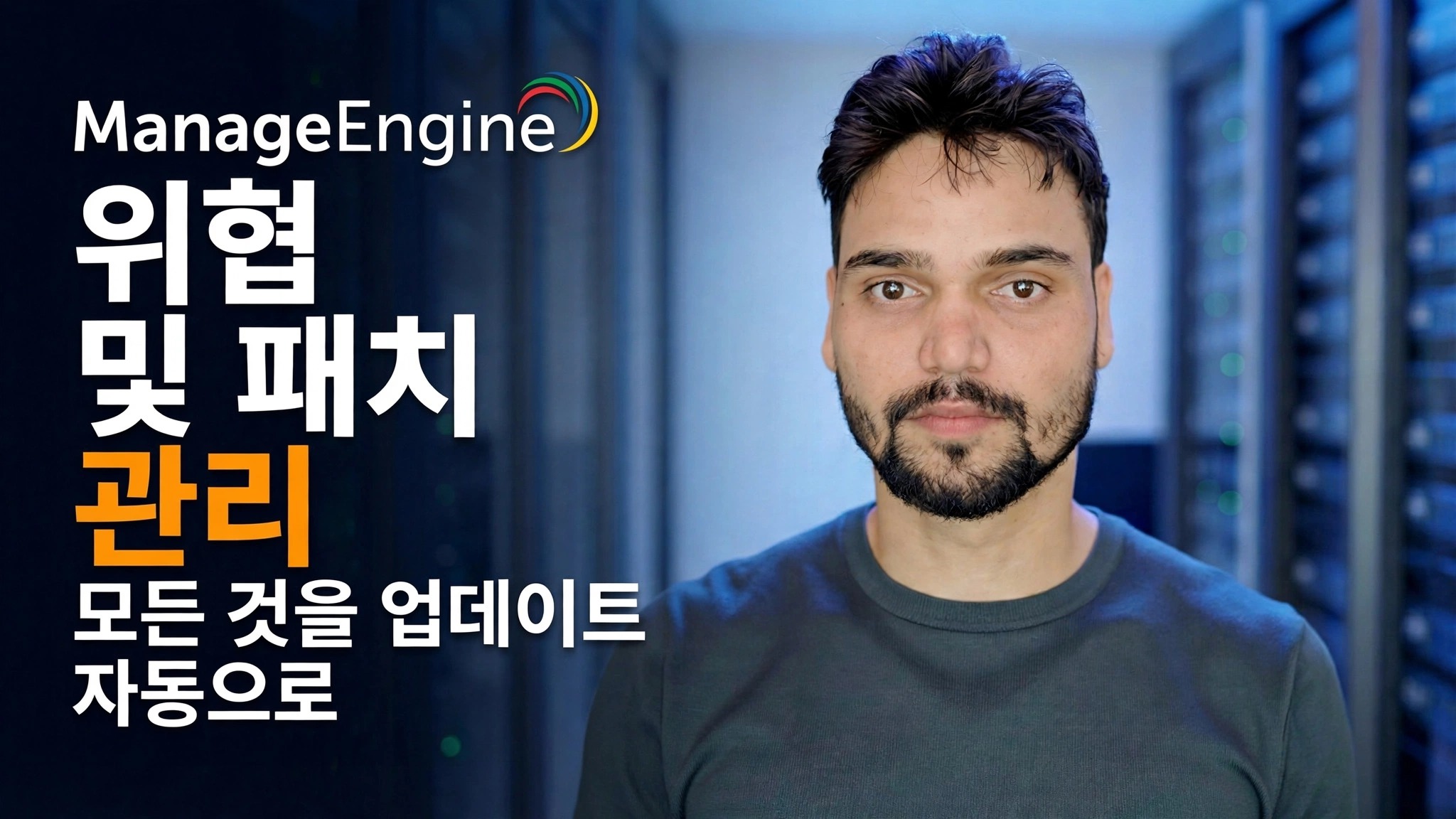 ManageEngine 위협 감지 + 패치 🔥 IT 관리자가 알아야 할 사항