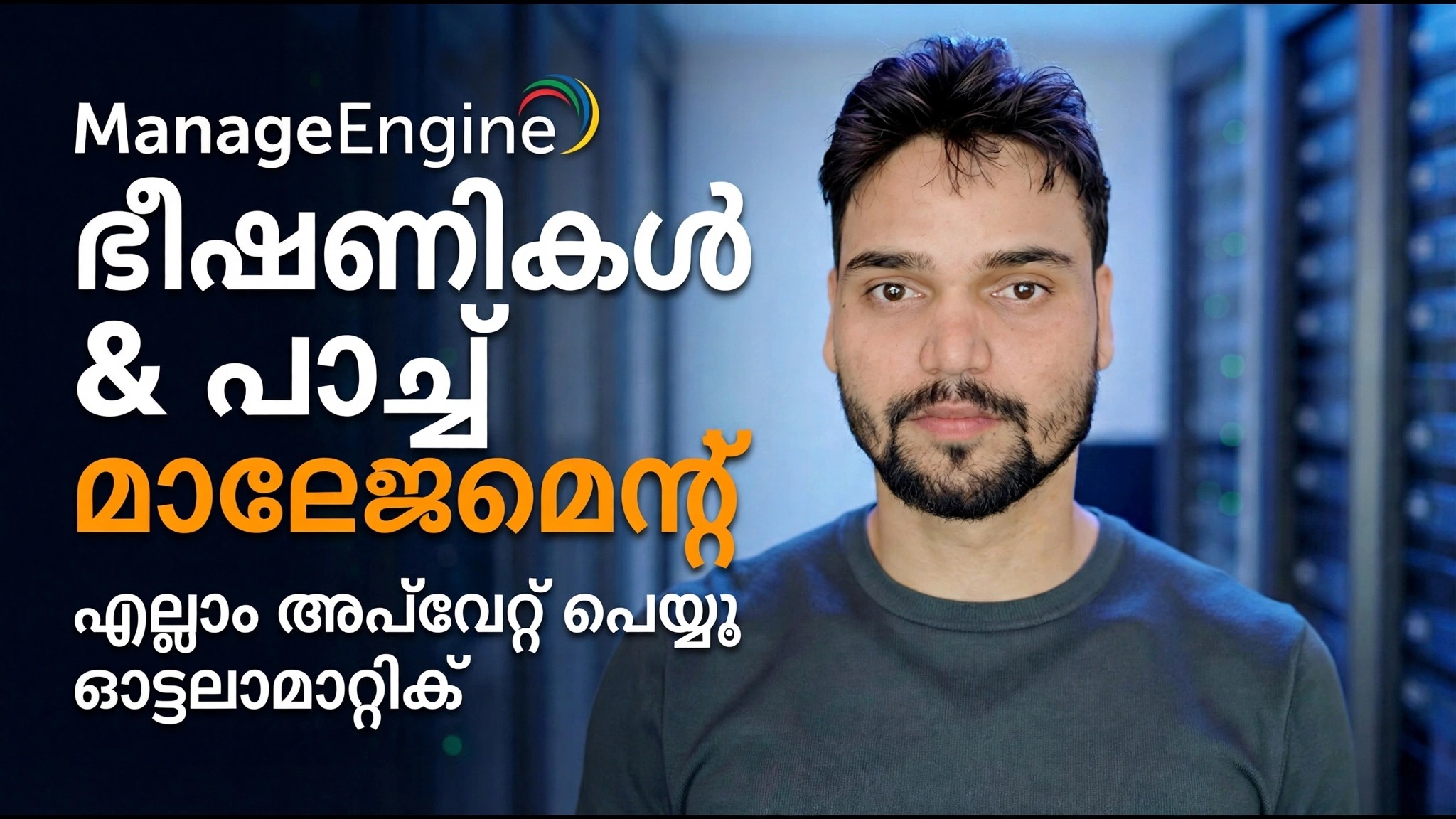ManageEngine Threat Detection + Patching 🔥 IT അഡ്മിൻ അറിഞ്ഞിരിക്കണം