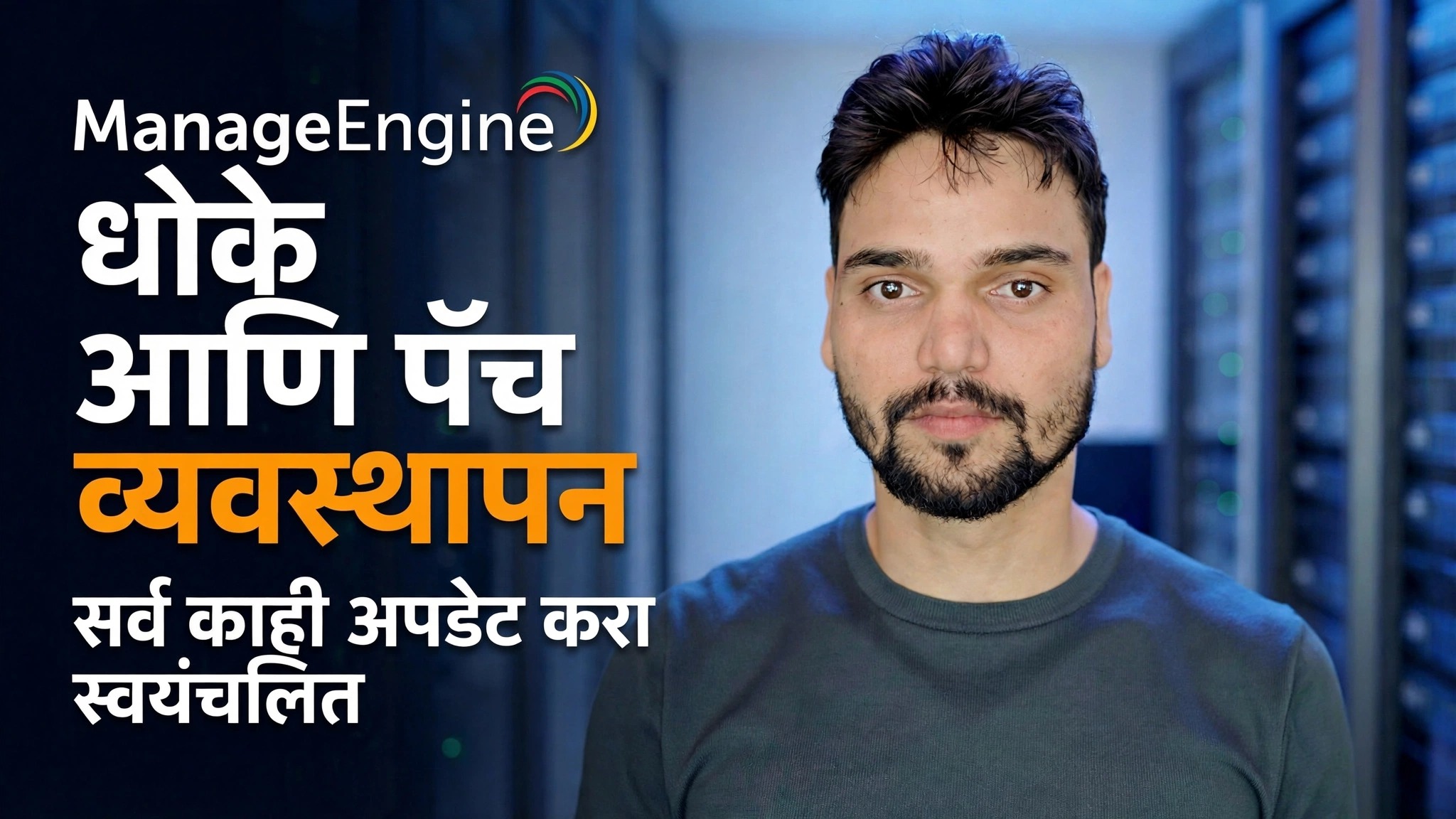 मॅनेजइंजिन थ्रेट डिटेक्शन + पॅचिंग 🔥 IT प्रशासकाला माहित असणे आवश्यक आहे
