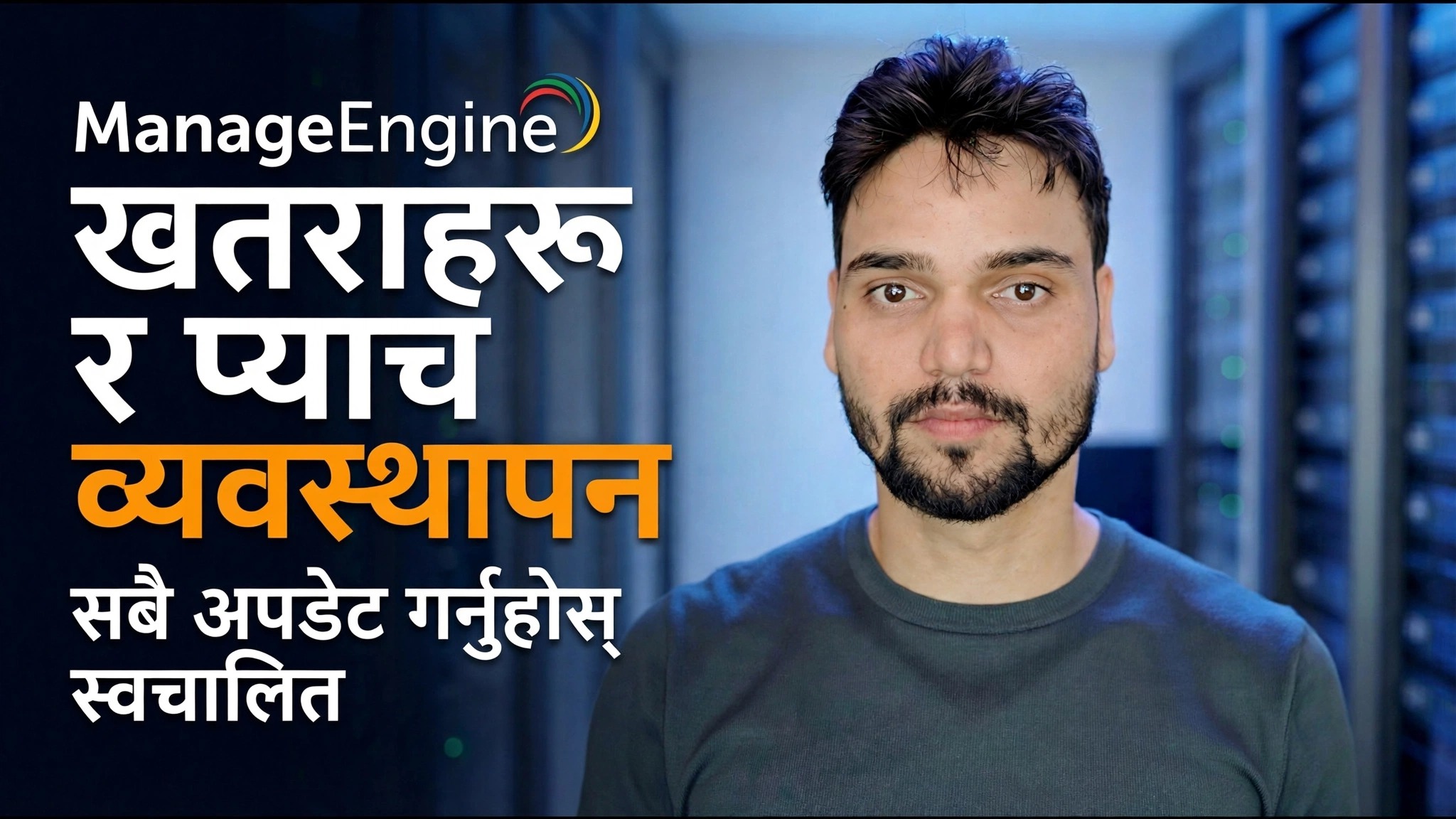 म्यानेज इन्जिन थ्रेट डिटेक्शन + प्याचिङ 🔥 IT प्रशासकलाई थाहा हुनुपर्छ