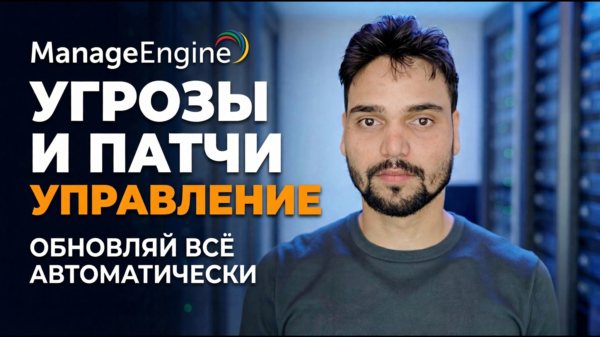 Обнаружение угроз ManageEngine + установка исправлений 🔥 ИТ-администратор должен знать