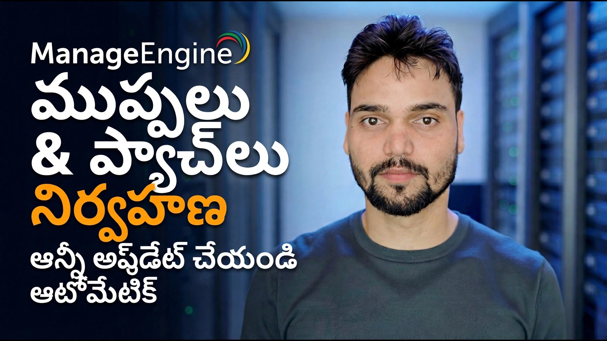 ManageEngine థ్రెట్ డిటెక్షన్ + ప్యాచింగ్ 🔥 IT అడ్మిన్ తప్పక తెలుసుకోవాలి