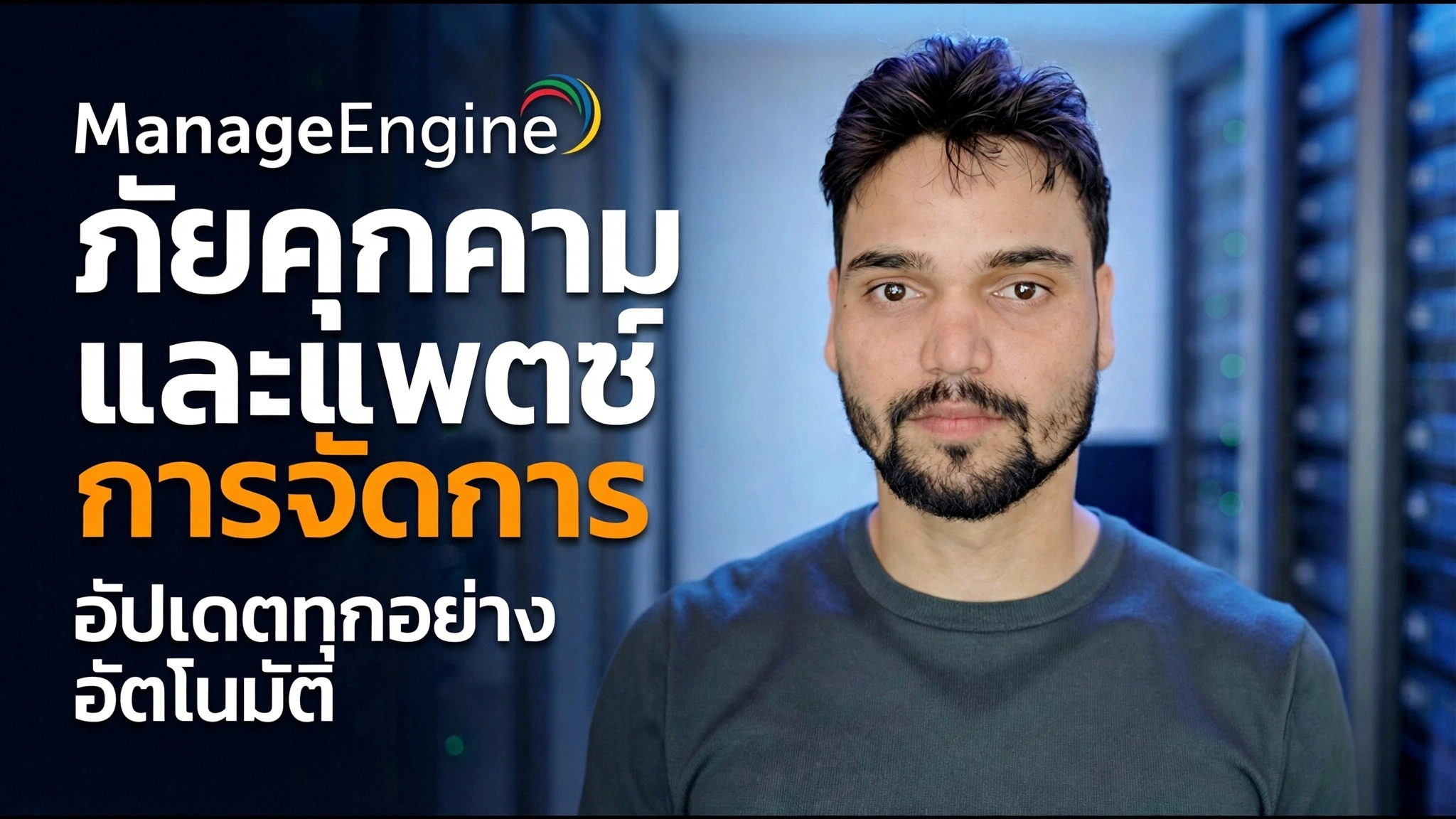 ManageEngine Threat Detection + Patching 🔥 ผู้ดูแลระบบไอทีต้องรู้