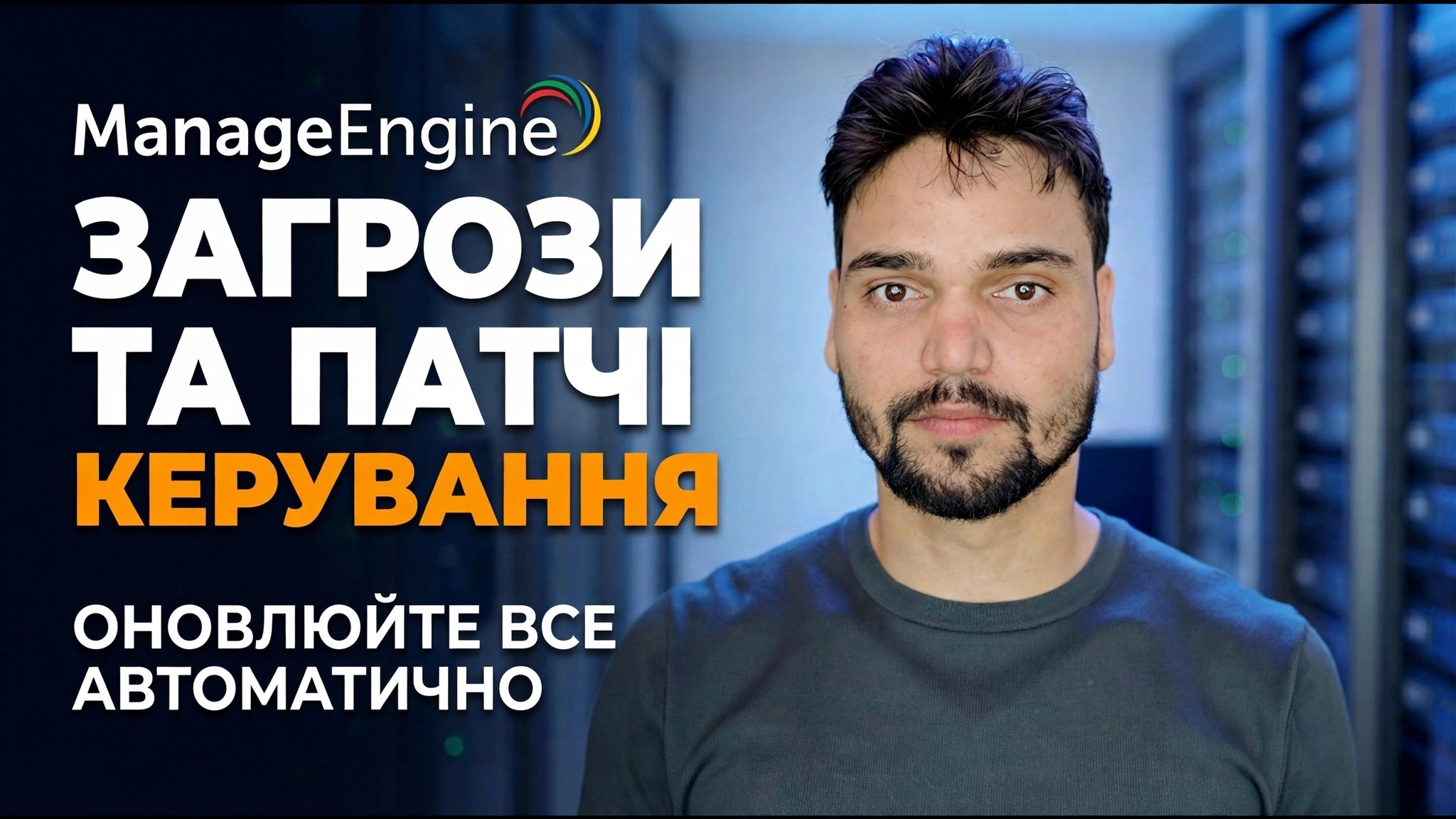 ManageEngine виявлення загроз + виправлення 🔥 ІТ-адміністратор повинен знати