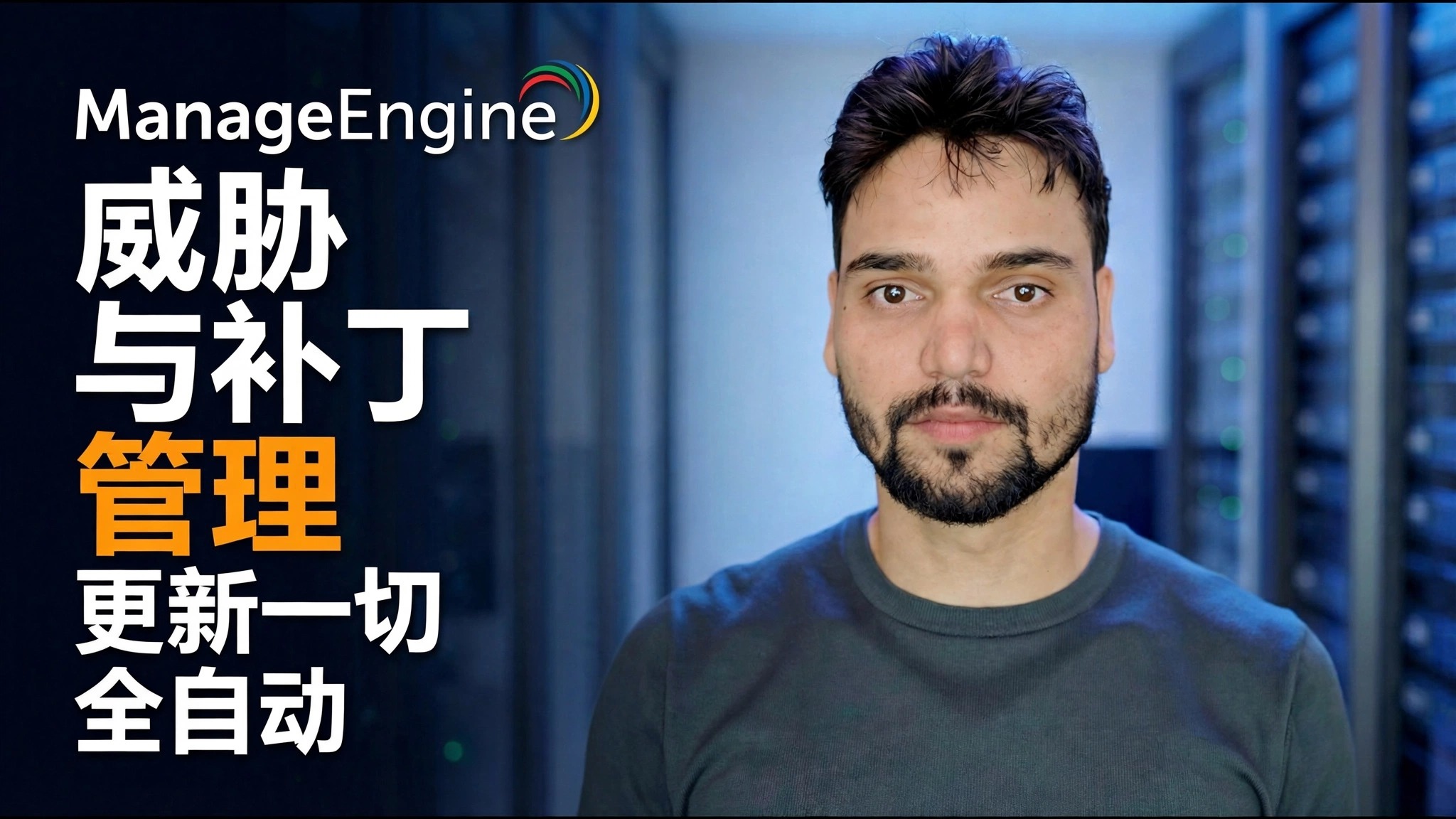 ManageEngine 威胁检测 + 修补 🔥 IT 管理员必须知道