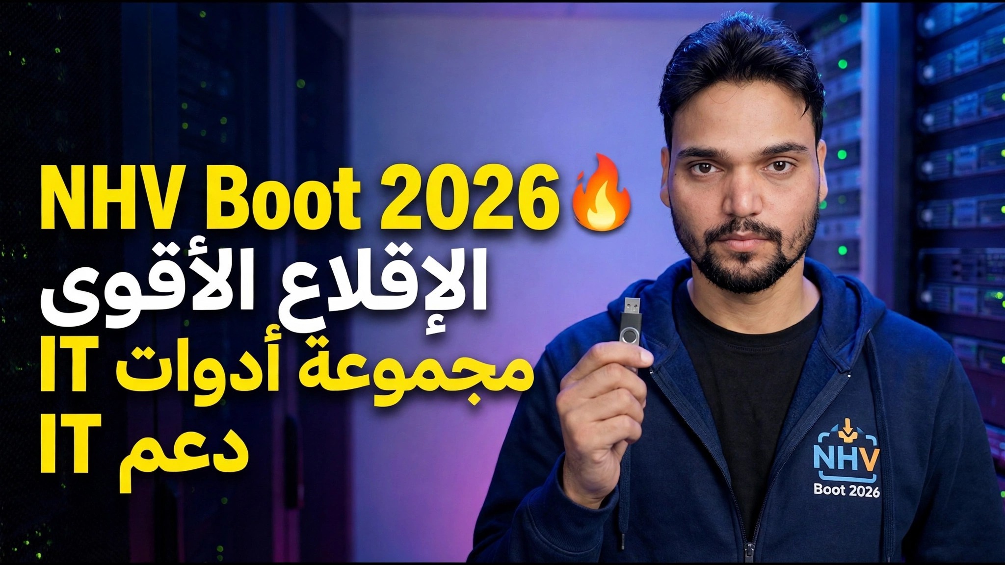 NHV Boot 2026 🔥 مجموعة أدوات قابلة للتشغيل النهائي لدعم تكنولوجيا المعلومات