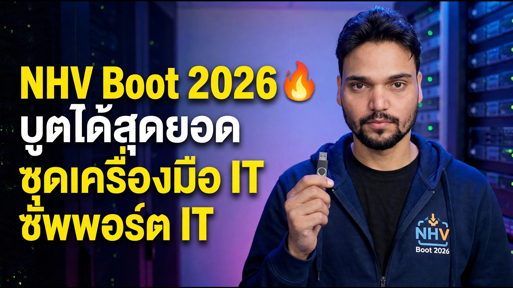 NHV Boot 2026 🔥 สุดยอดชุดเครื่องมือบูตได้สำหรับการสนับสนุนด้านไอที