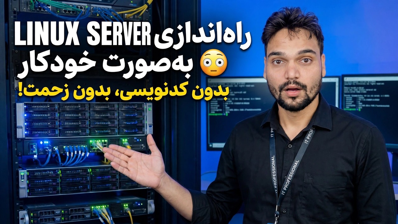 سرور لینوکس را به صورت خودکار راه اندازی کنید 😳 بدون کدنویسی، بدون کار سخت!