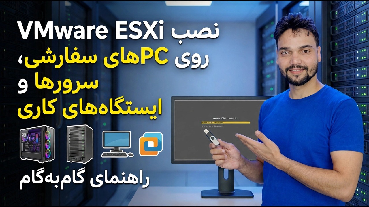 VMware ESXi را بر روی رایانه های شخصی سفارشی نصب کنید - راهنمای گام به گام