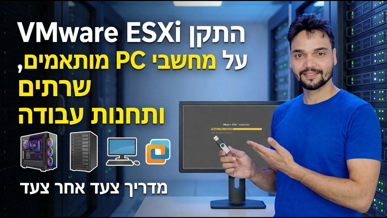התקן את VMware ESXi במחשבים מותאמים אישית - מדריך שלב אחר שלב