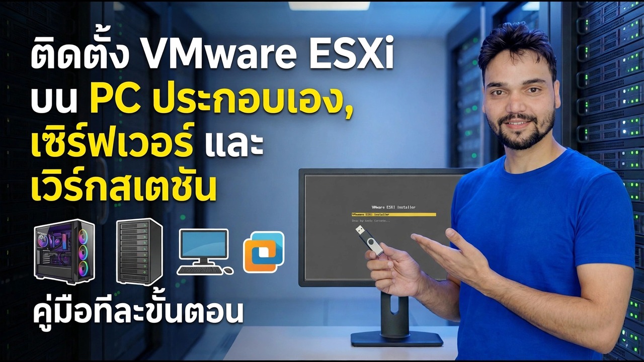 ติดตั้ง VMware ESXi บนพีซีแบบกำหนดเอง - คำแนะนำทีละขั้นตอน