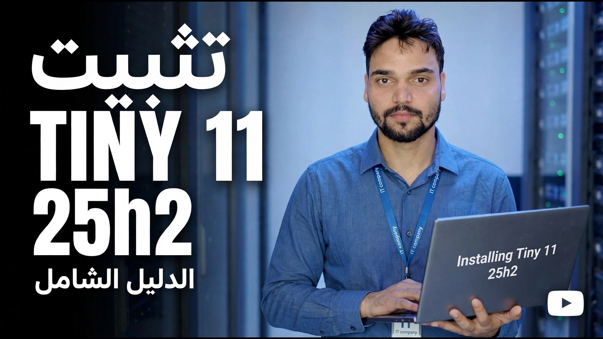 تثبيت تايني 11 25h2