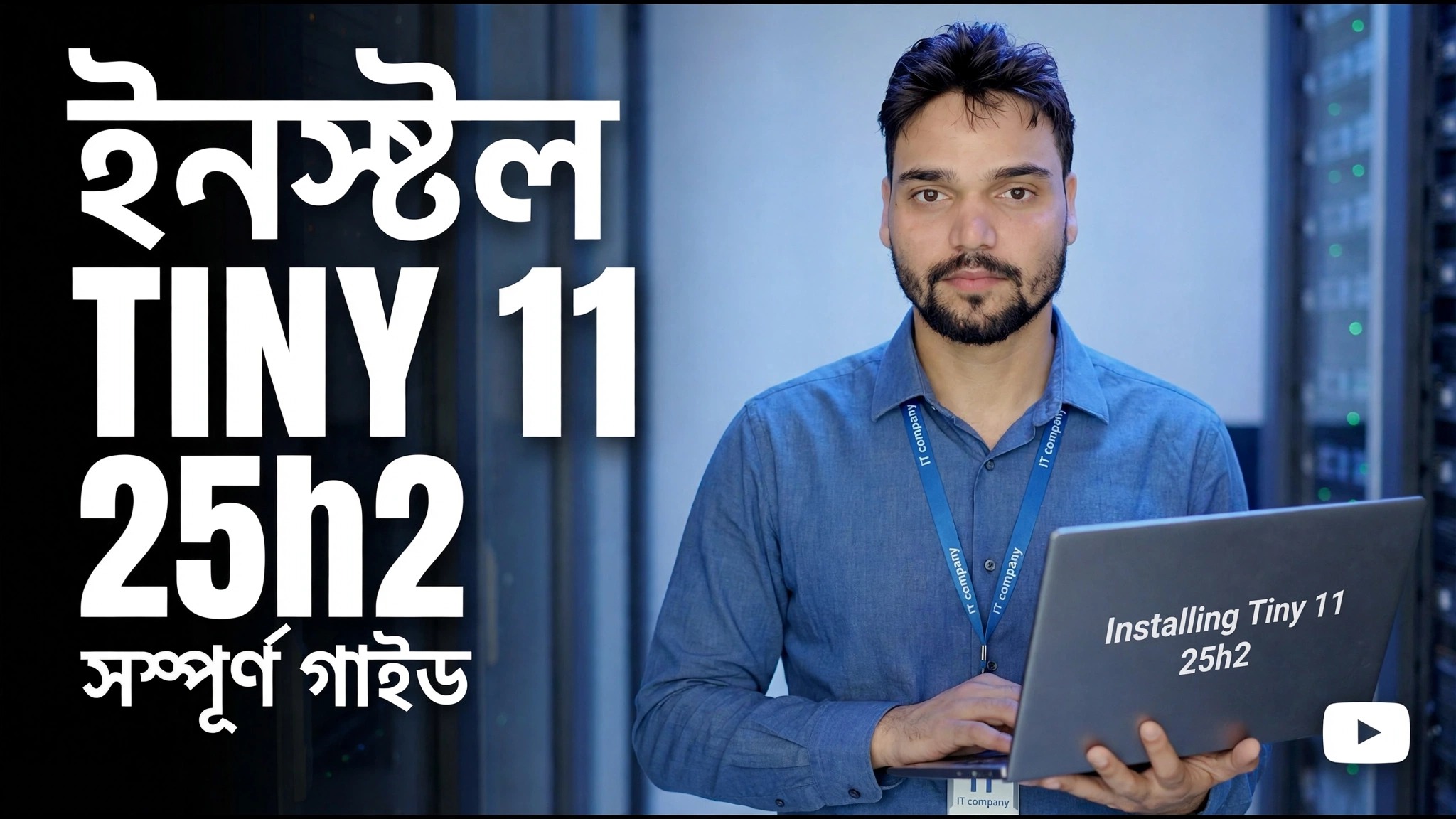 Tiny 11 25h2 ইনস্টল করুন