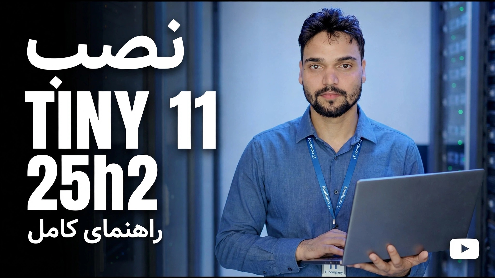 Tiny 11 25h2 را نصب کنید