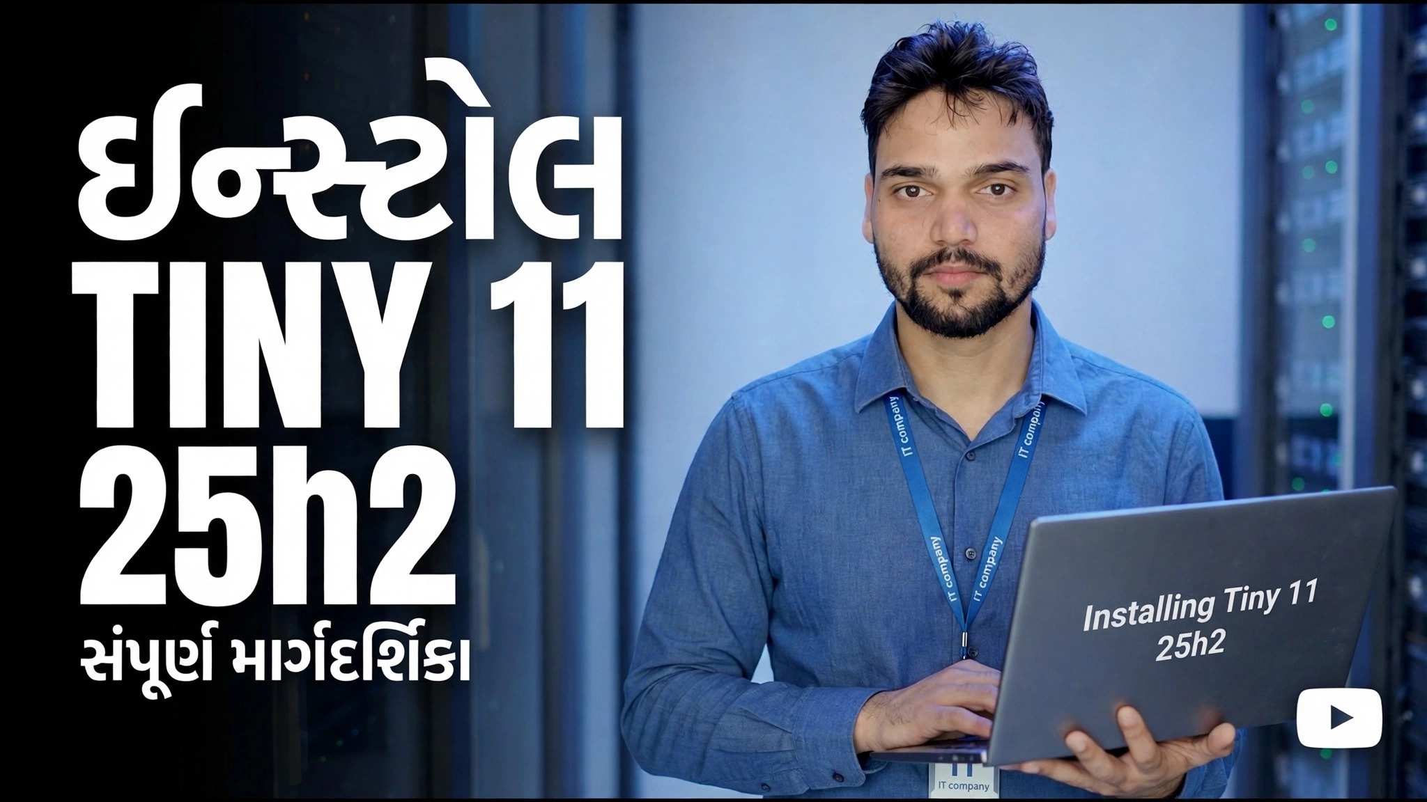 Tiny 11 25h2 ઇન્સ્ટોલ કરો