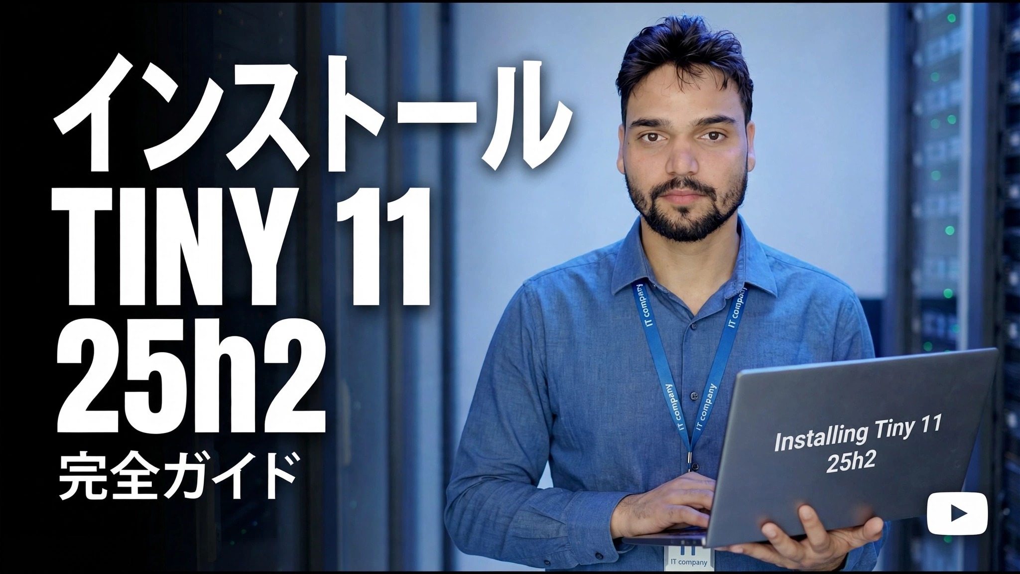 Tiny 11 25h2 をインストールする