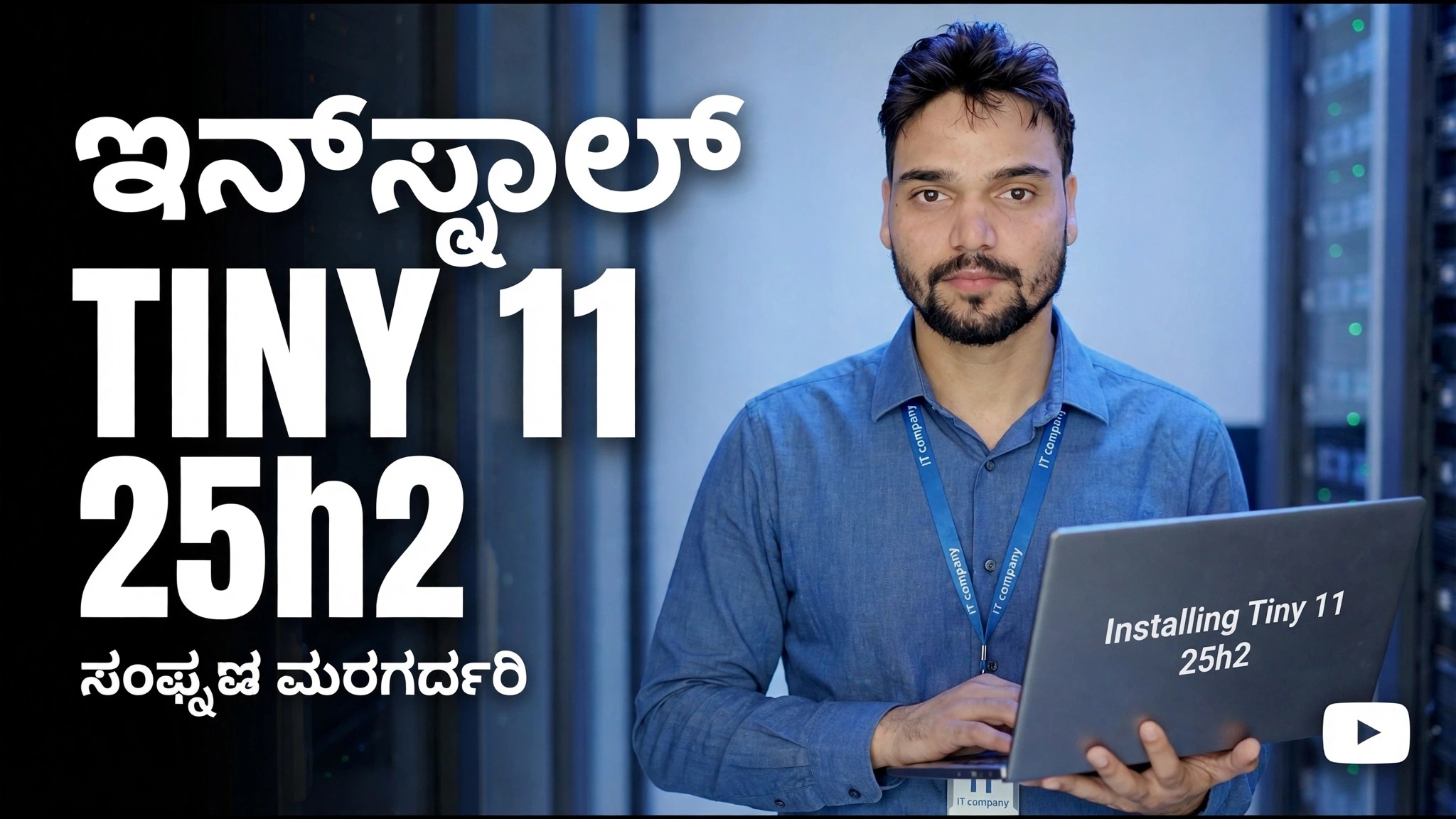 Tiny 11 25h2 ಅನ್ನು ಸ್ಥಾಪಿಸಿ