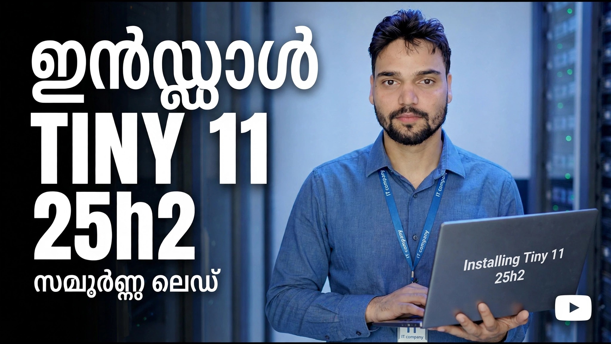 Tiny 11 25h2 ഇൻസ്റ്റാൾ ചെയ്യുക