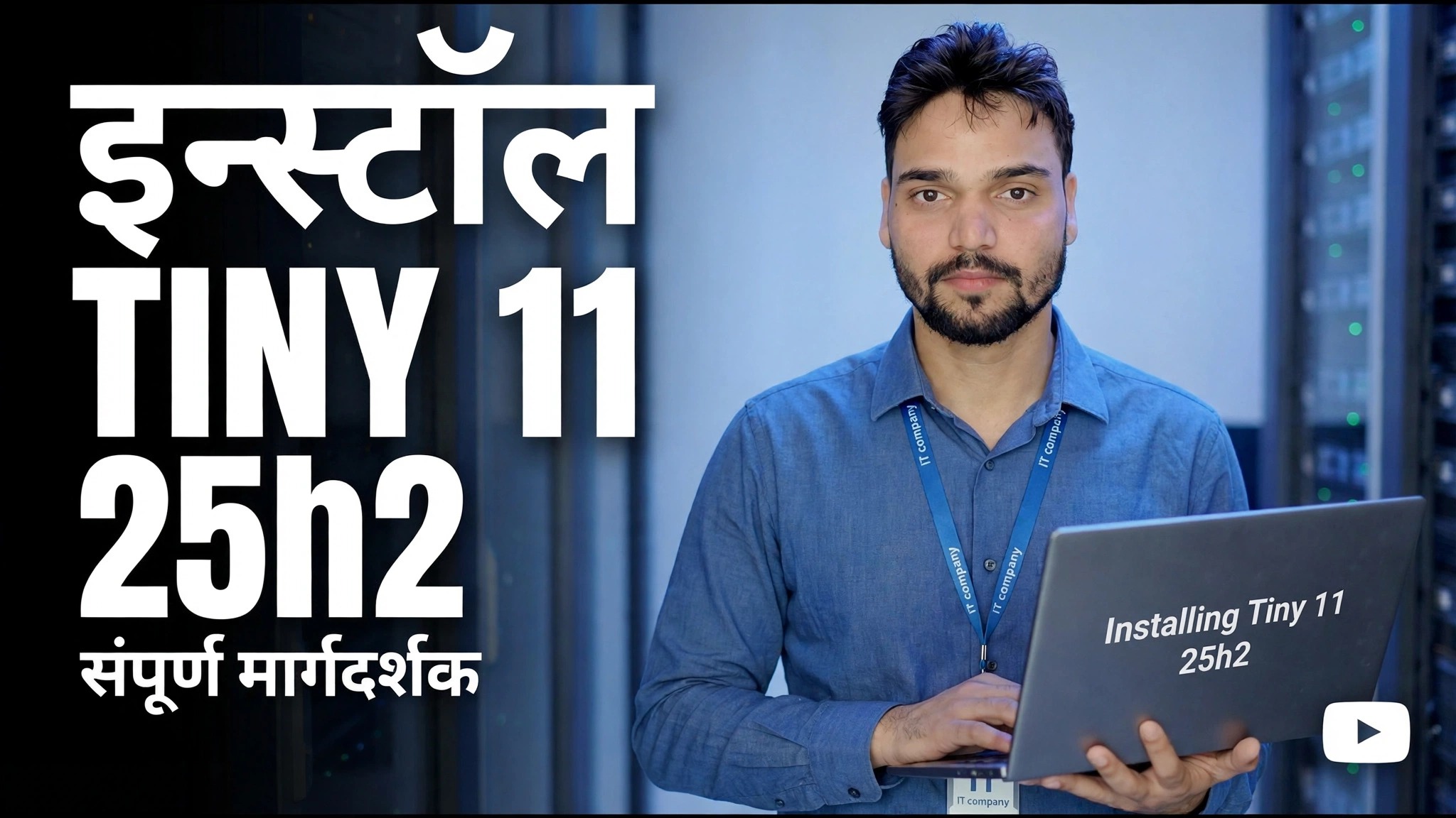 Tiny 11 25h2 स्थापित करा