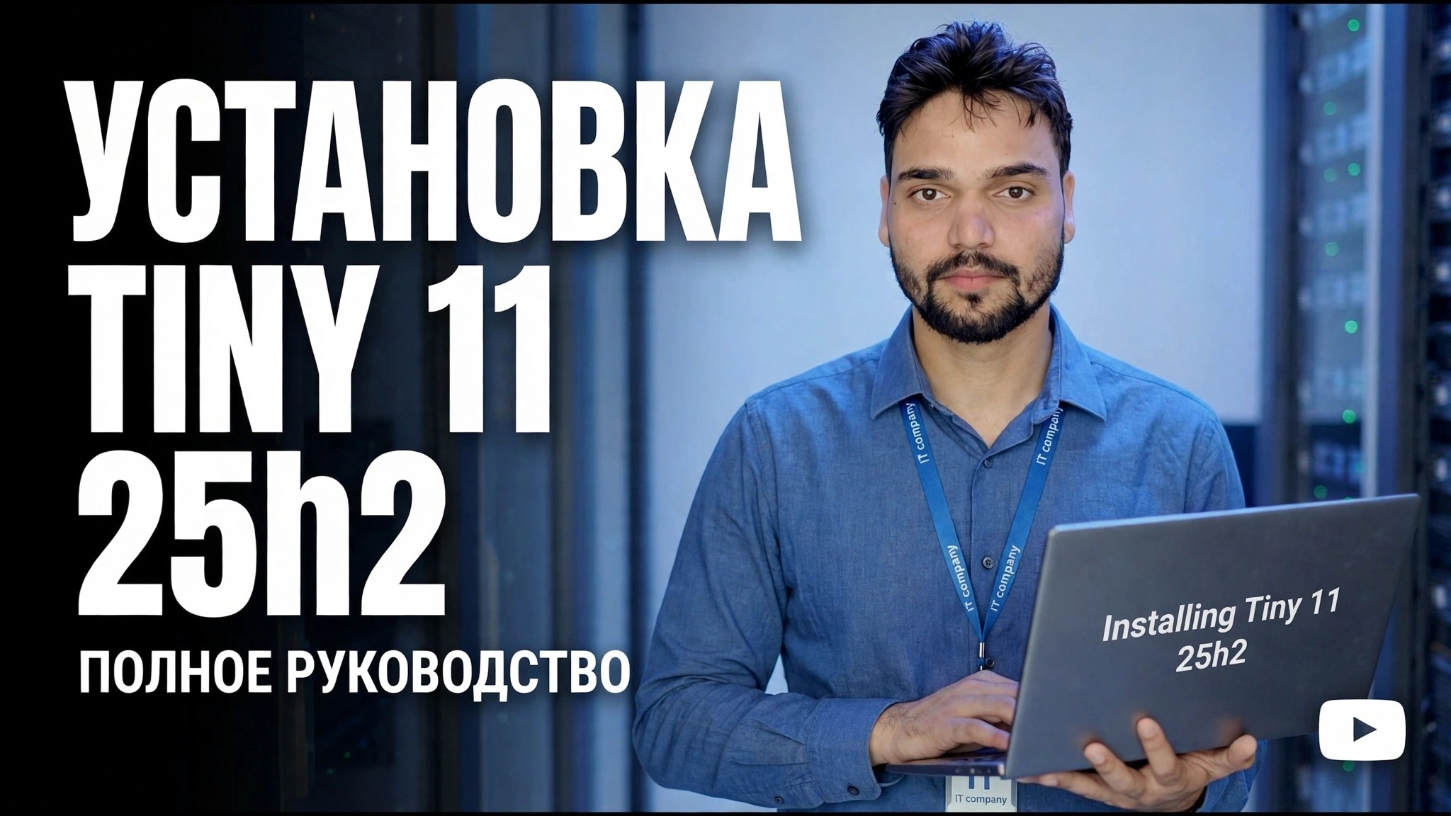 Установить Tiny 11 25х2