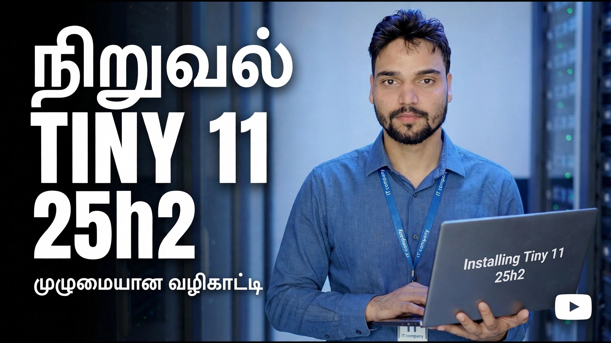 Tiny 11 25h2 ஐ நிறுவவும்