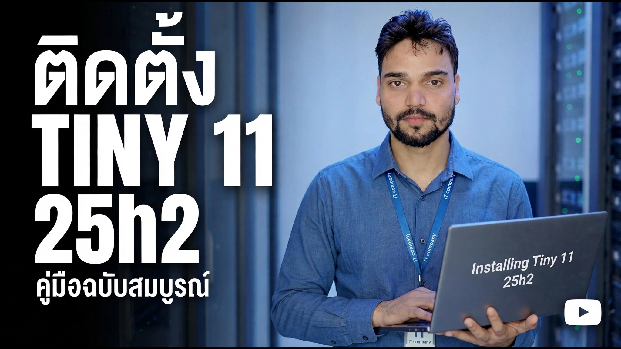 ติดตั้ง Tiny 11 25h2