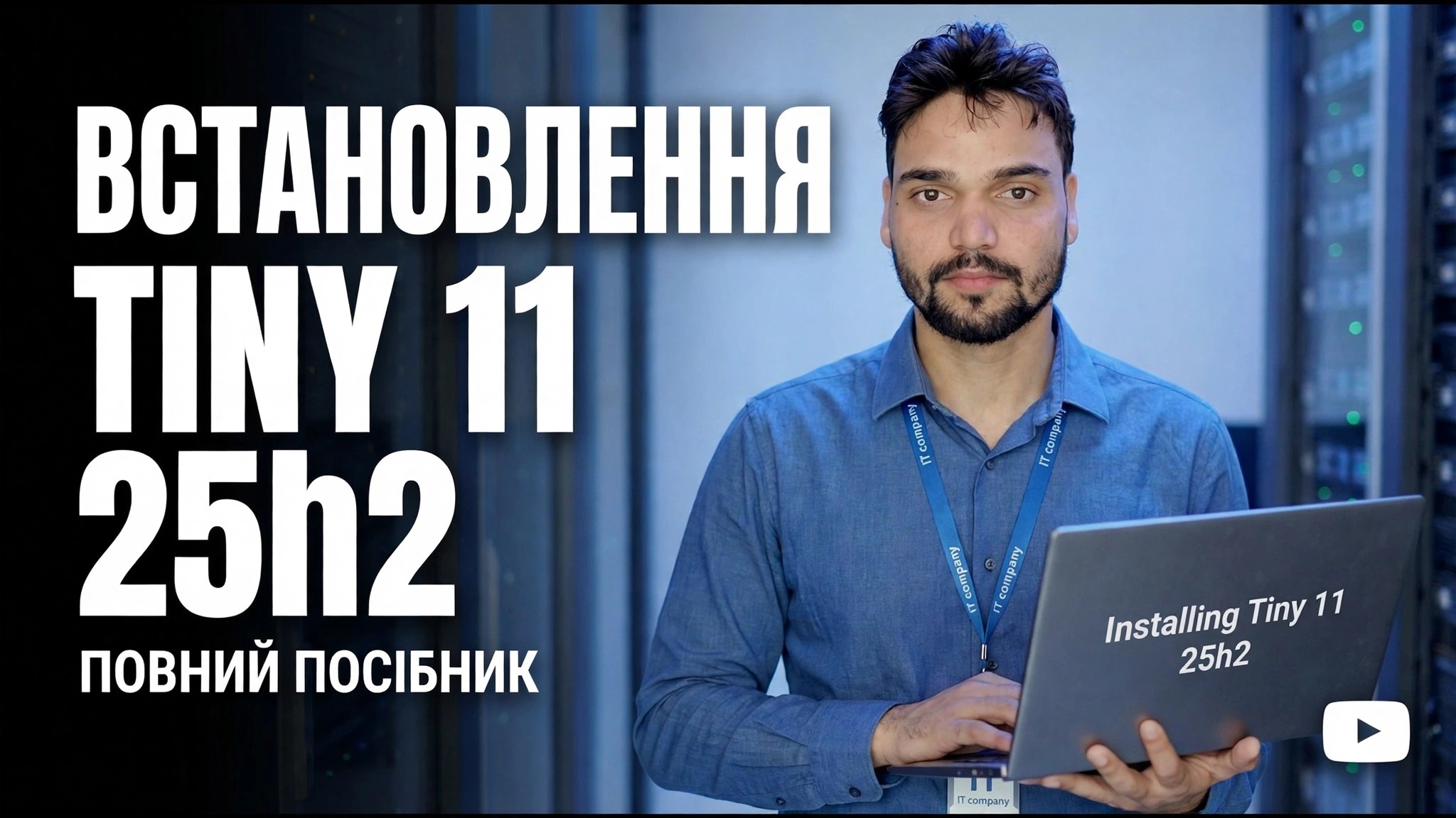 Встановіть Tiny 11 25h2