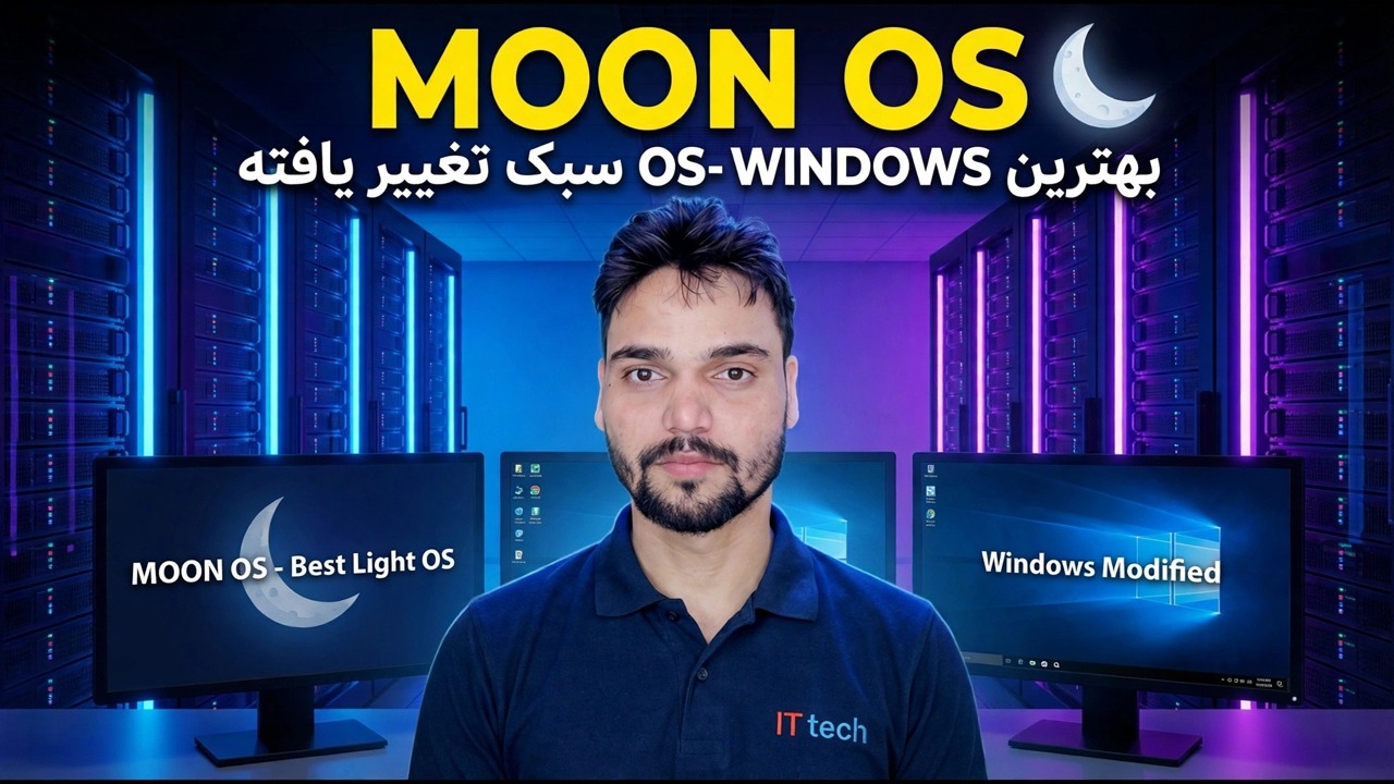 سیستم عامل ماه: جایگزین سبک وزن ویندوز