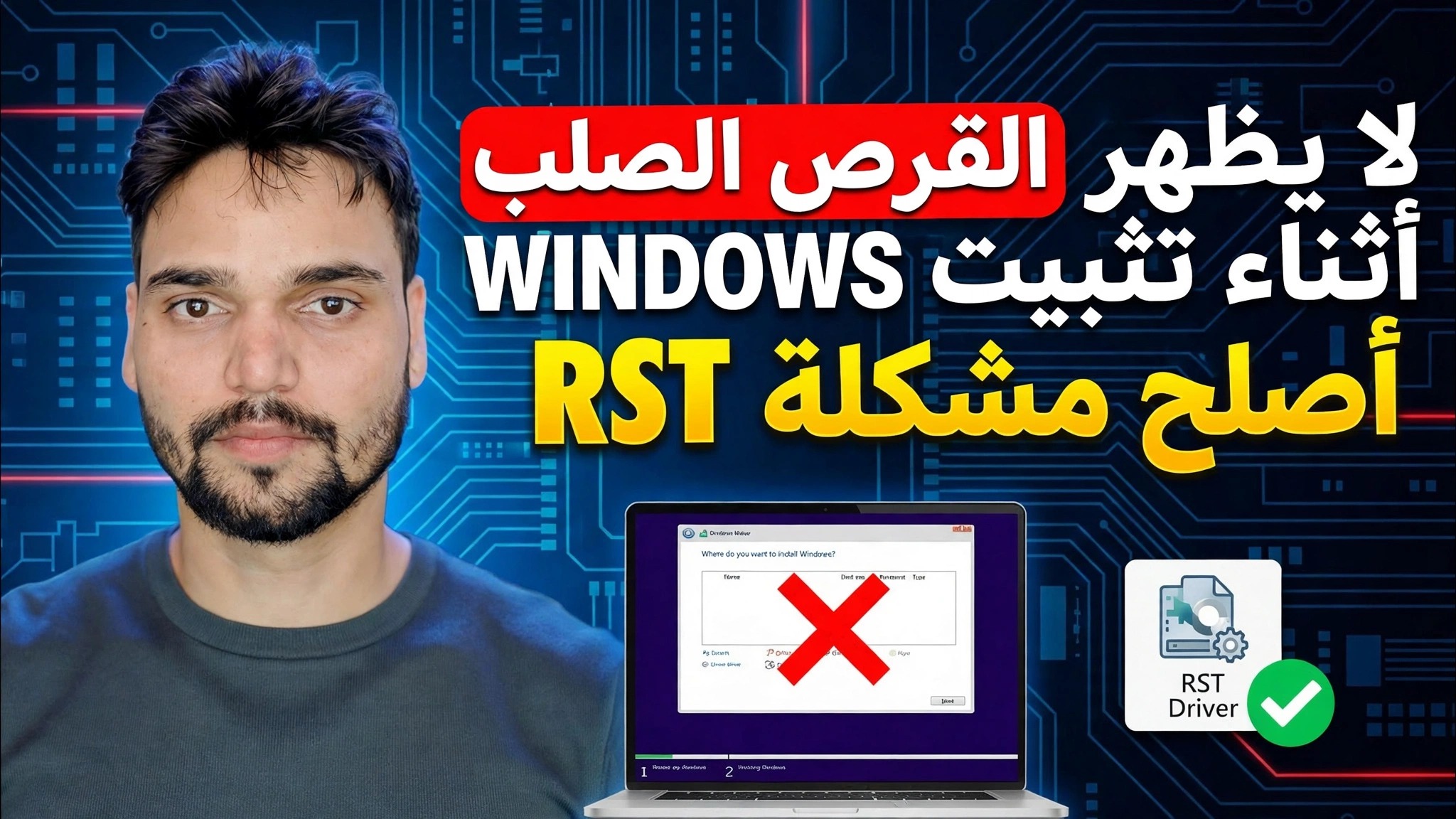 إصلاح عدم ظهور محرك الأقراص الثابتة أثناء تثبيت Windows 🔥 تعطيل RST / VMD / RAID