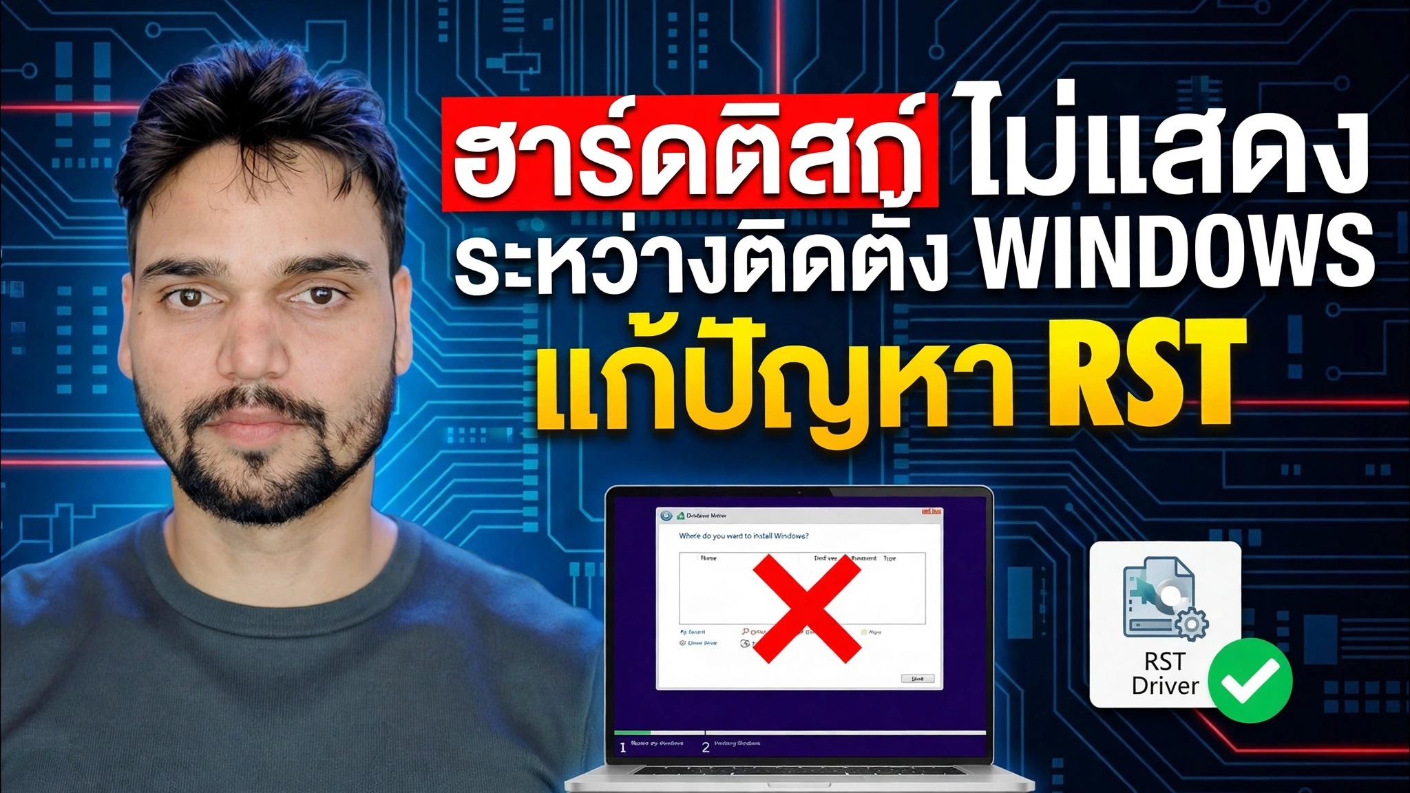 แก้ไข HDD ไม่แสดงระหว่างการติดตั้ง Windows 🔥 ปิดการใช้งาน RST / VMD / RAID