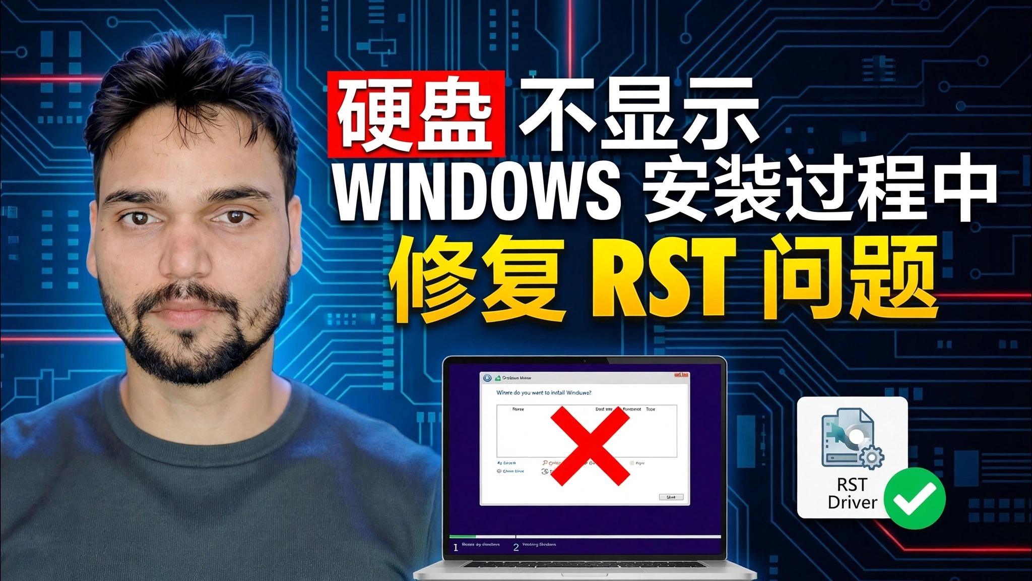 修复 Windows 安装期间 HDD 不显示的问题 🔥 禁用 RST / VMD / RAID