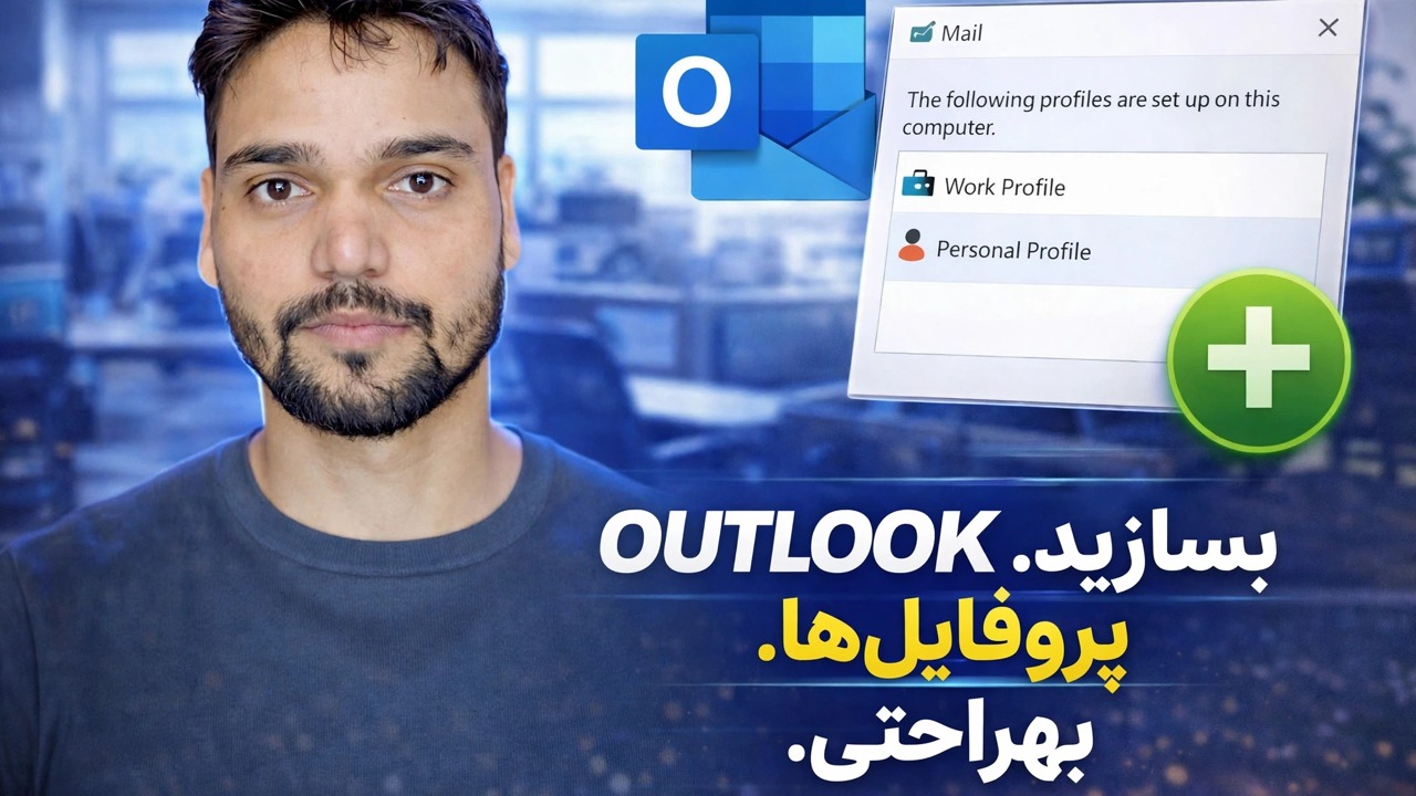 با این ترفند ساده به راحتی داده های شخصی و شرکتی را در Outlook جدا کنید