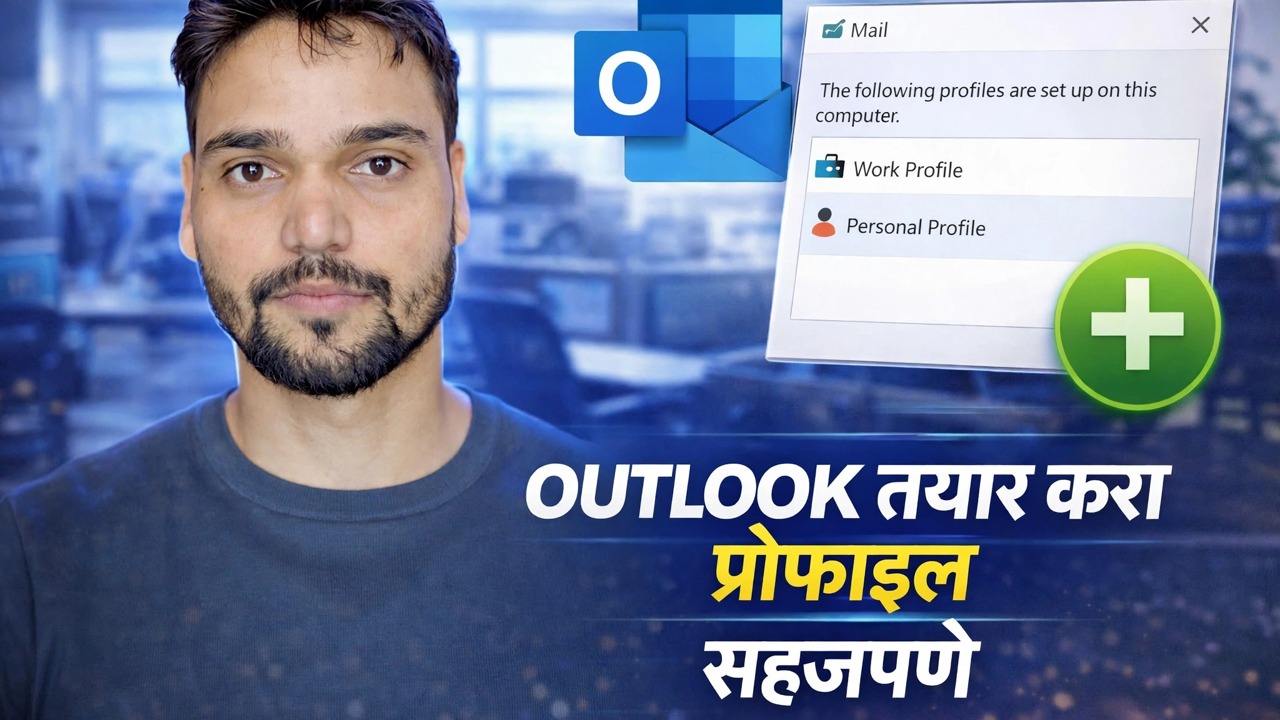 या सोप्या युक्तीने Outlook मध्ये वैयक्तिक आणि कॉर्पोरेट डेटा सहजपणे वेगळे करा