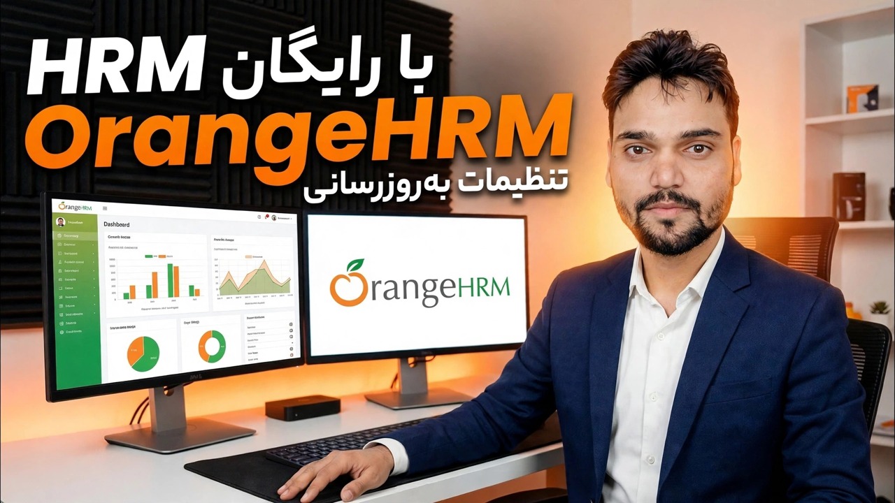 راه اندازی سرور OrangeHRM