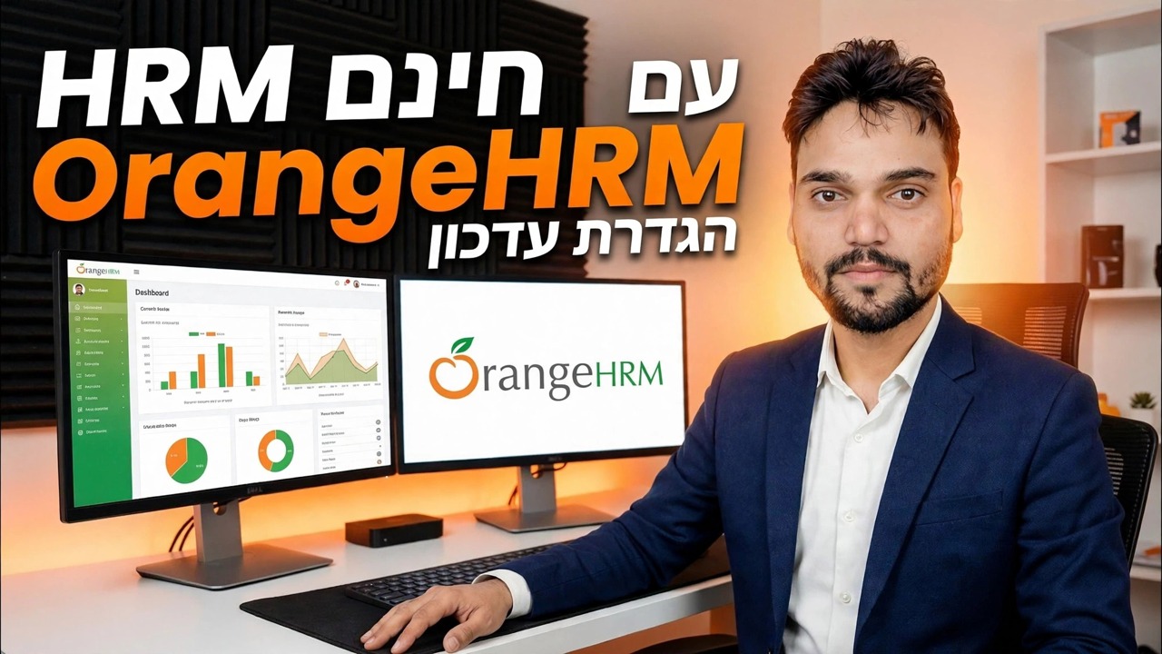הגדרת שרת OrangeHRM