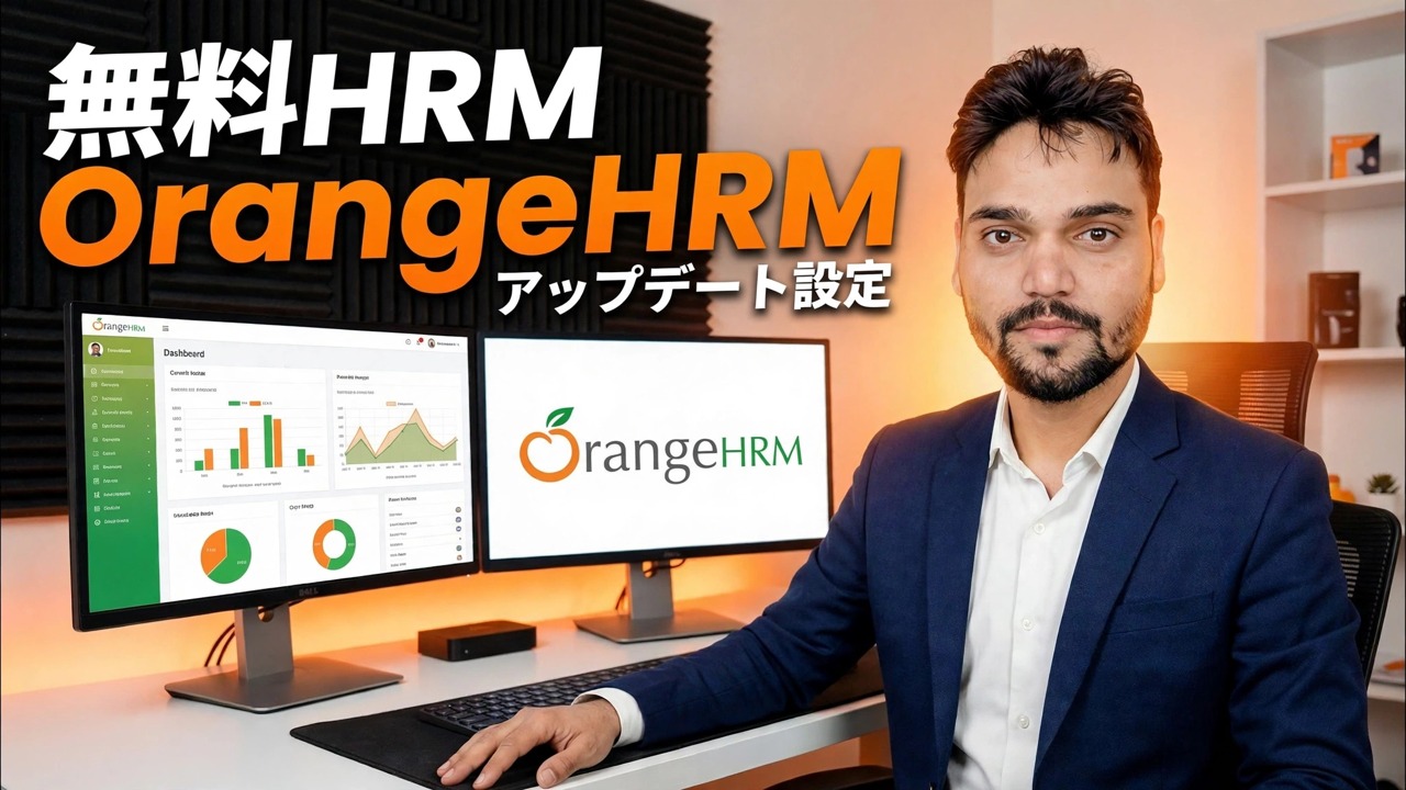 OrangeHRM サーバーのセットアップ