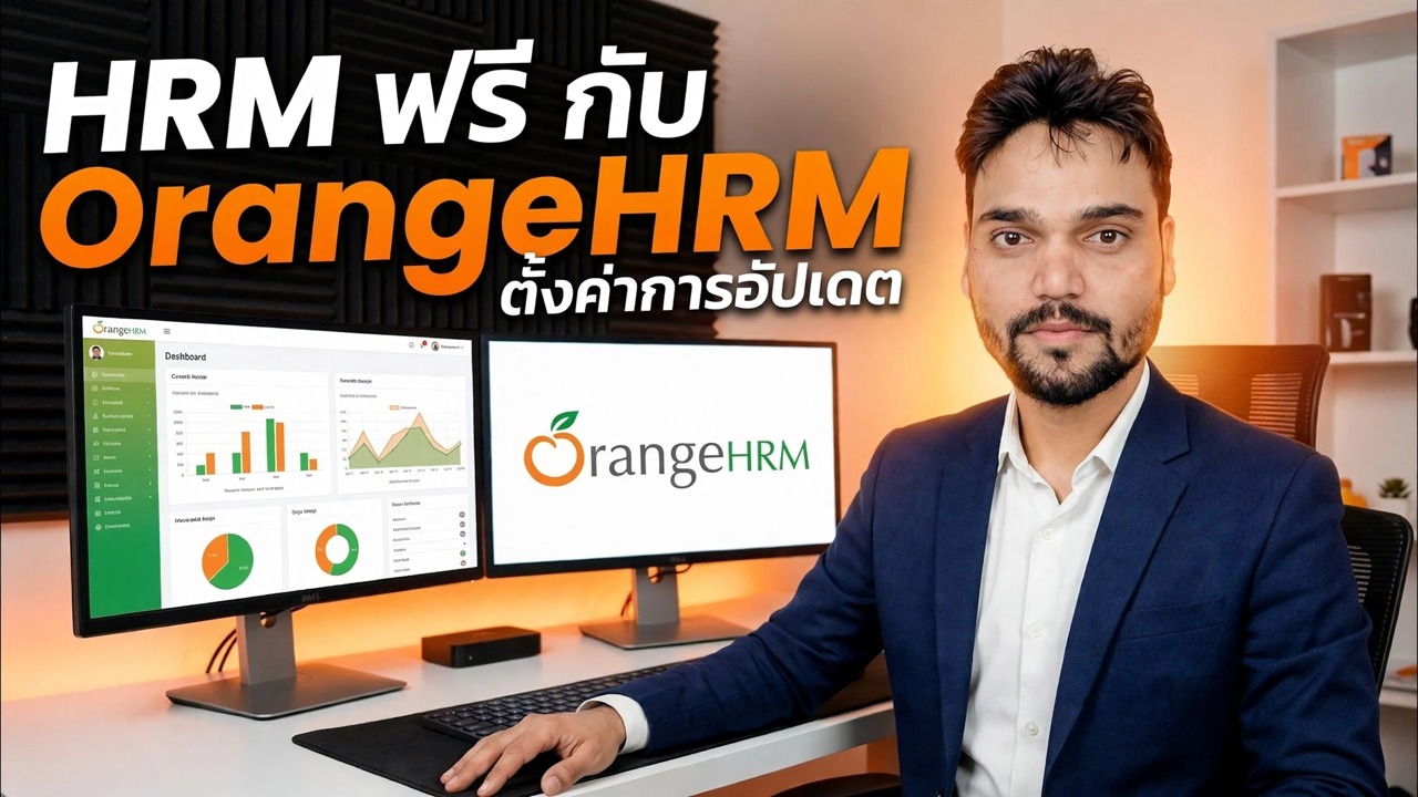 การตั้งค่าเซิร์ฟเวอร์ OrangeHRM