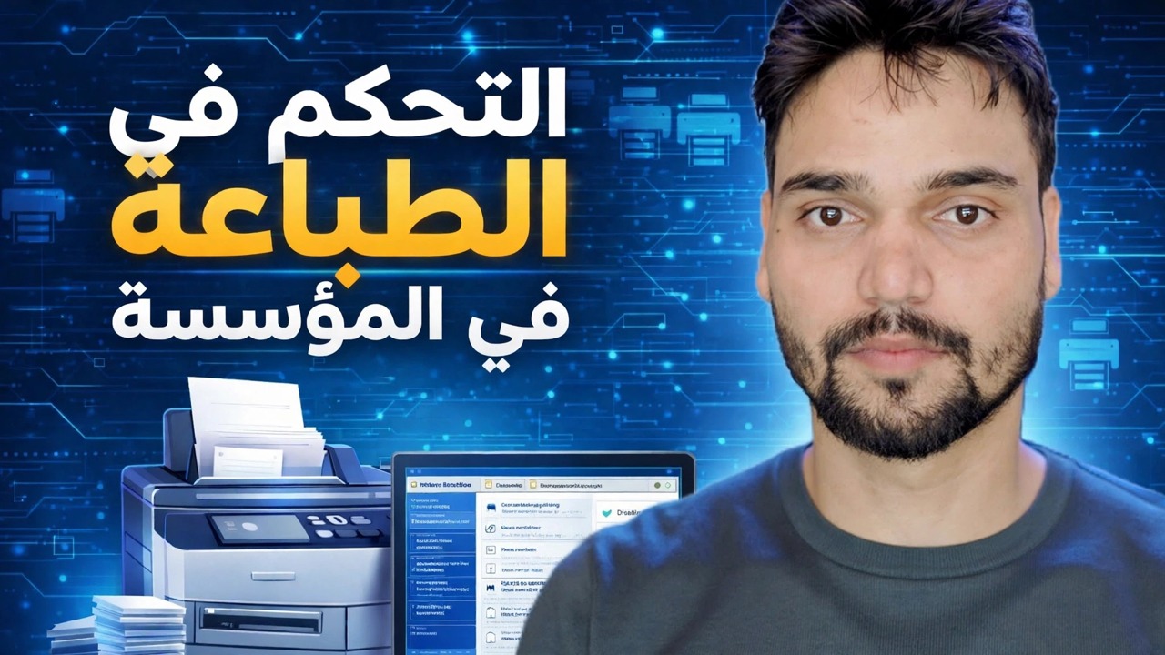كيفية التحكم في استخدام الطابعة باستخدام PaperCut ⚡