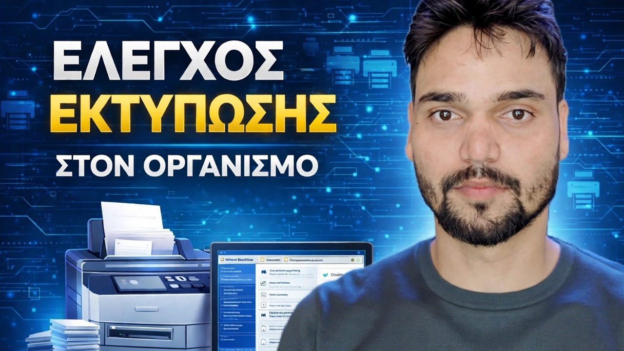 Πώς να ελέγξετε τη χρήση του εκτυπωτή χρησιμοποιώντας το PaperCut ⚡