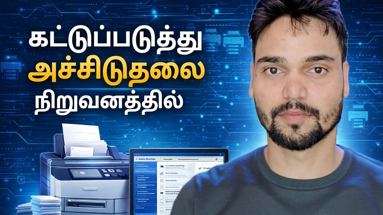 பேப்பர்கட்டைப் பயன்படுத்தி அச்சுப்பொறி பயன்பாட்டை எவ்வாறு கட்டுப்படுத்துவது ⚡