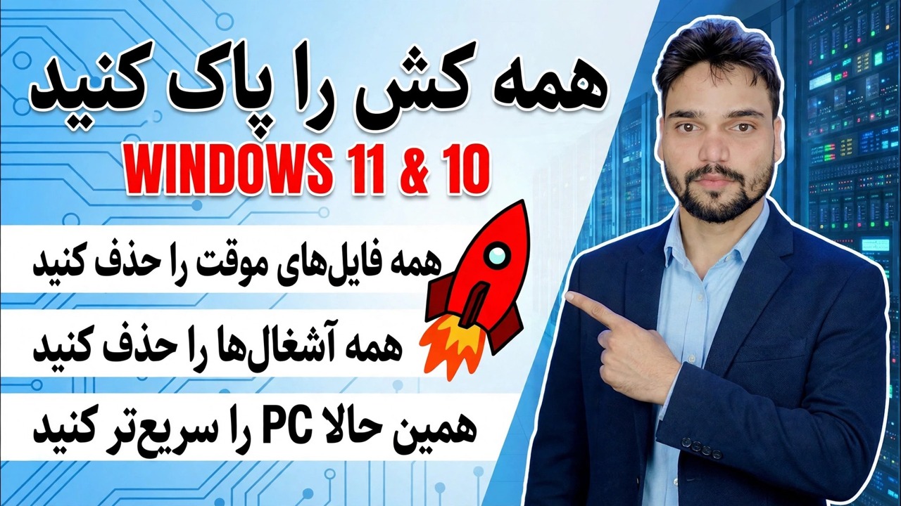 مهارت مهندس IT حرفه ای! 🚀 تمام فایل های کش، ناخواسته و موقت را پاک کنید 😳 افزایش سرعت کامپیوتر