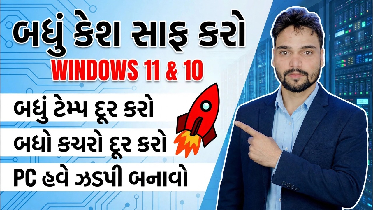 પ્રો આઇટી એન્જિનિયર કૌશલ્ય! 🚀 બધી કેશ, જંક અને ટેમ્પ ફાઈલો સાફ કરો 😳 પીસીને ઝડપી બનાવો