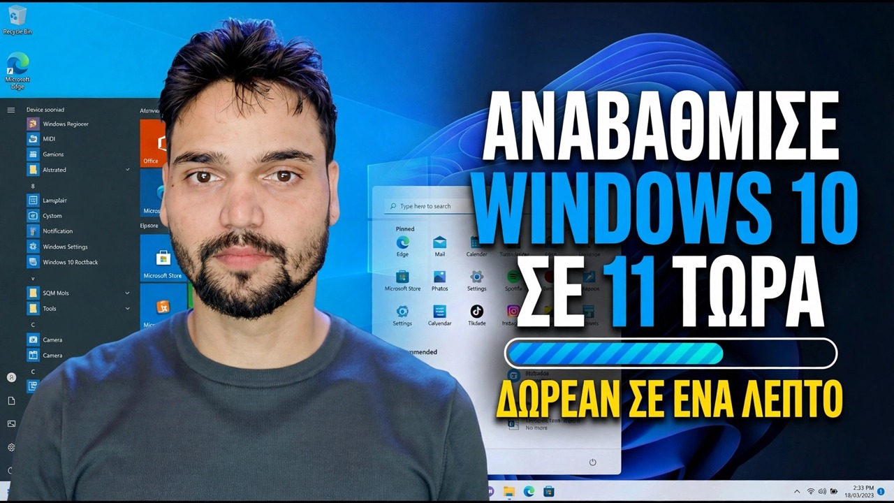 Αναβάθμιση σε Windows 11 Δωρεάν