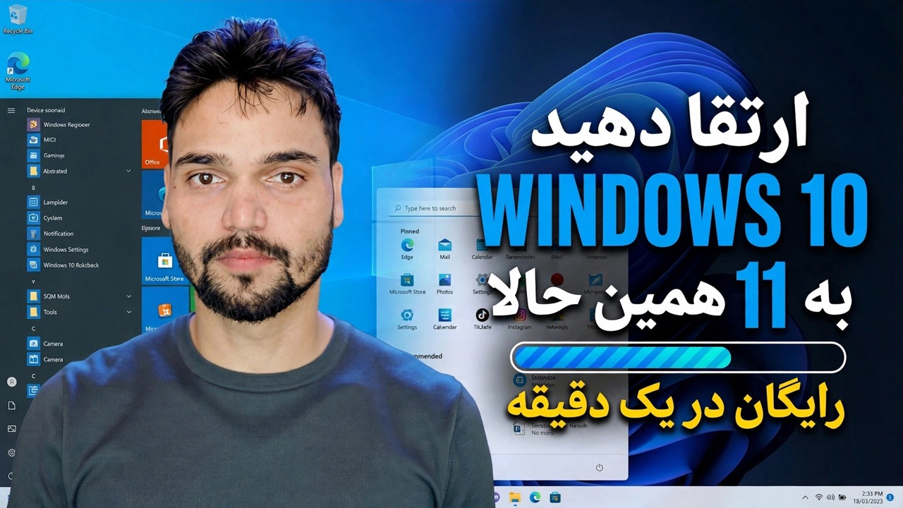 به ویندوز 11 رایگان ارتقا دهید